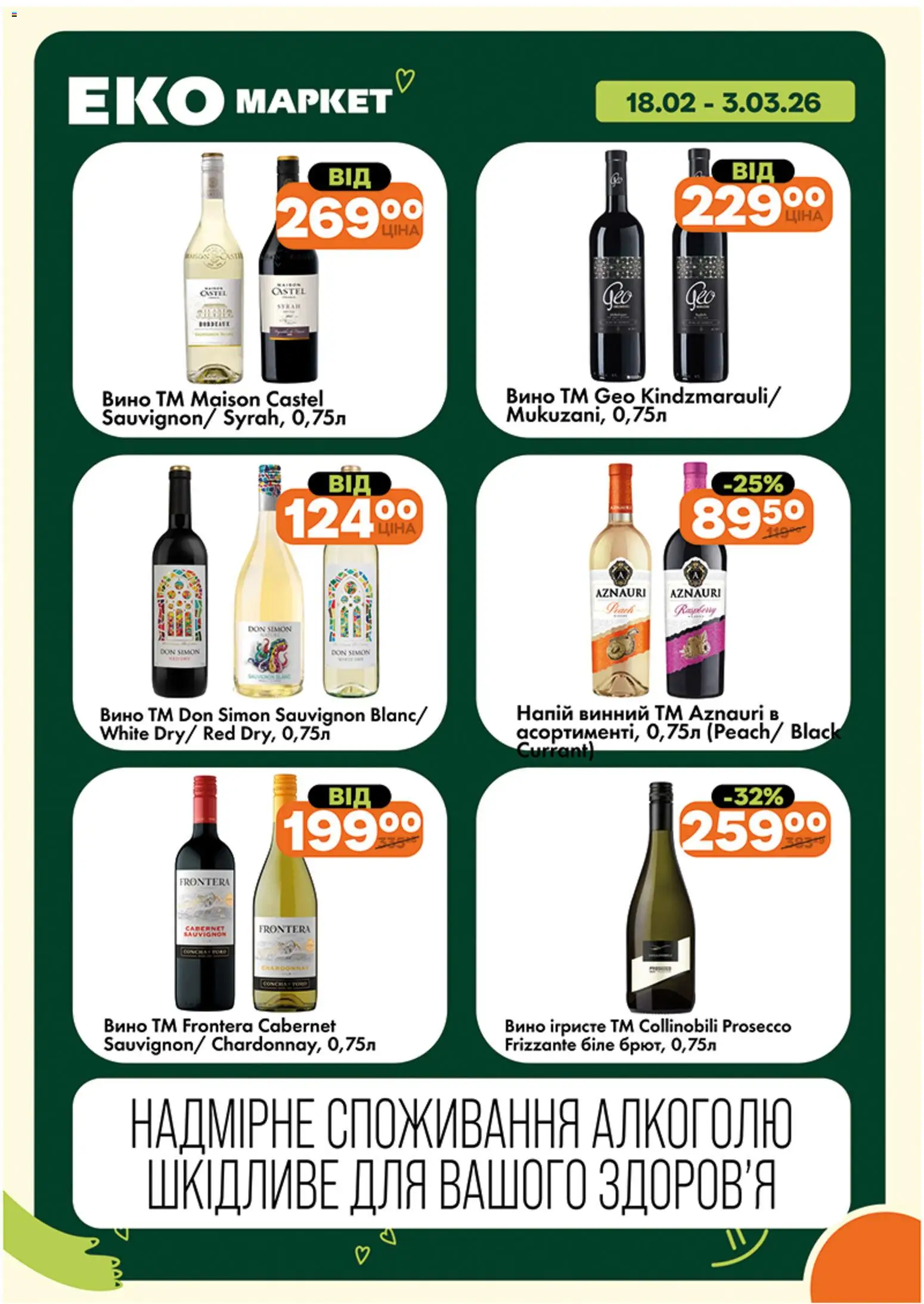 Еко маркет Kаталог - дійснийкції з 18.02.2026 | Сторінка: 15