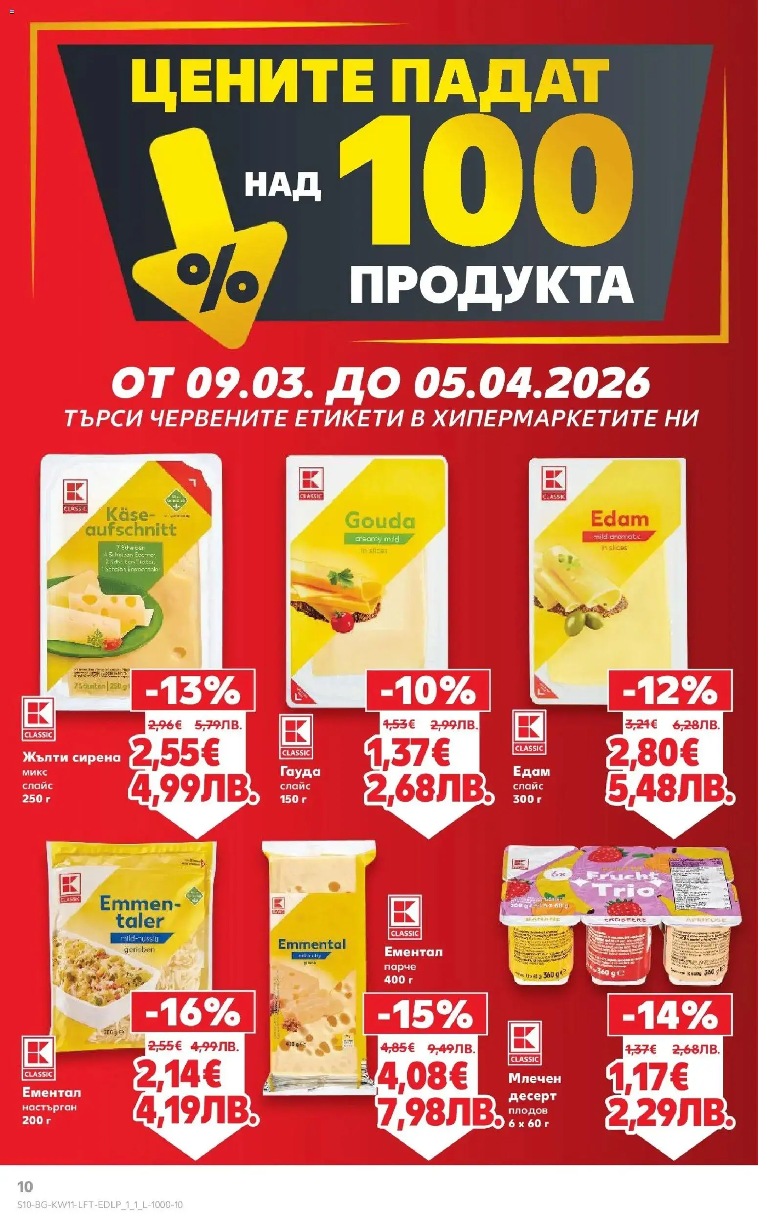 {H1} | Страница: 10 | Продукти: Ементал, Гауда