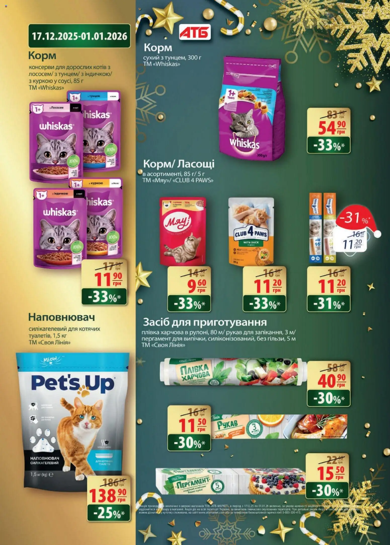 АТБ Kаталог - дійснийкції з 17.12.2025 | Сторінка: 42 | Товари: Плівка