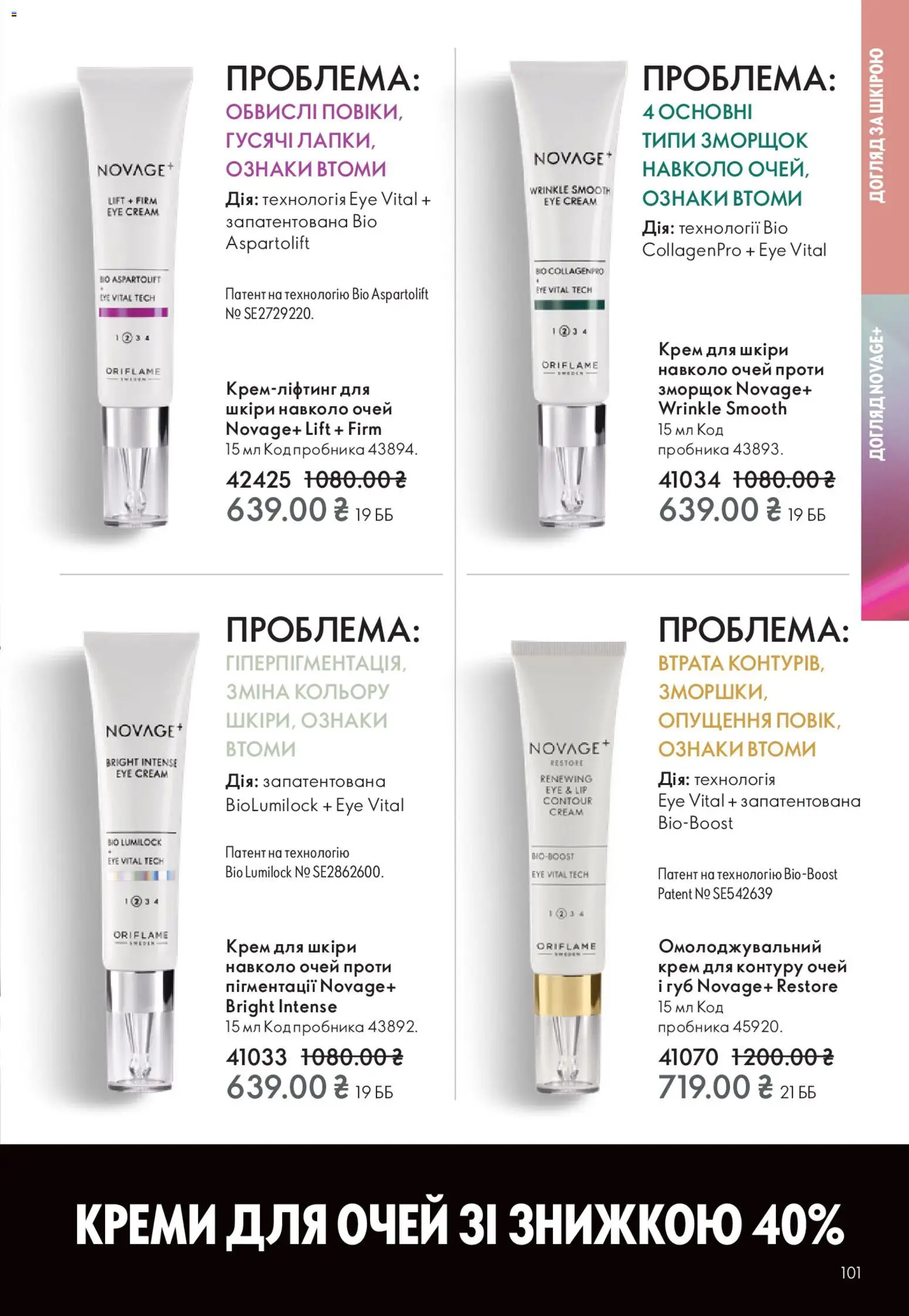 Oriflame Kаталог - дійснийкції з 16.11.2025 | Сторінка: 101 | Товари: Крем