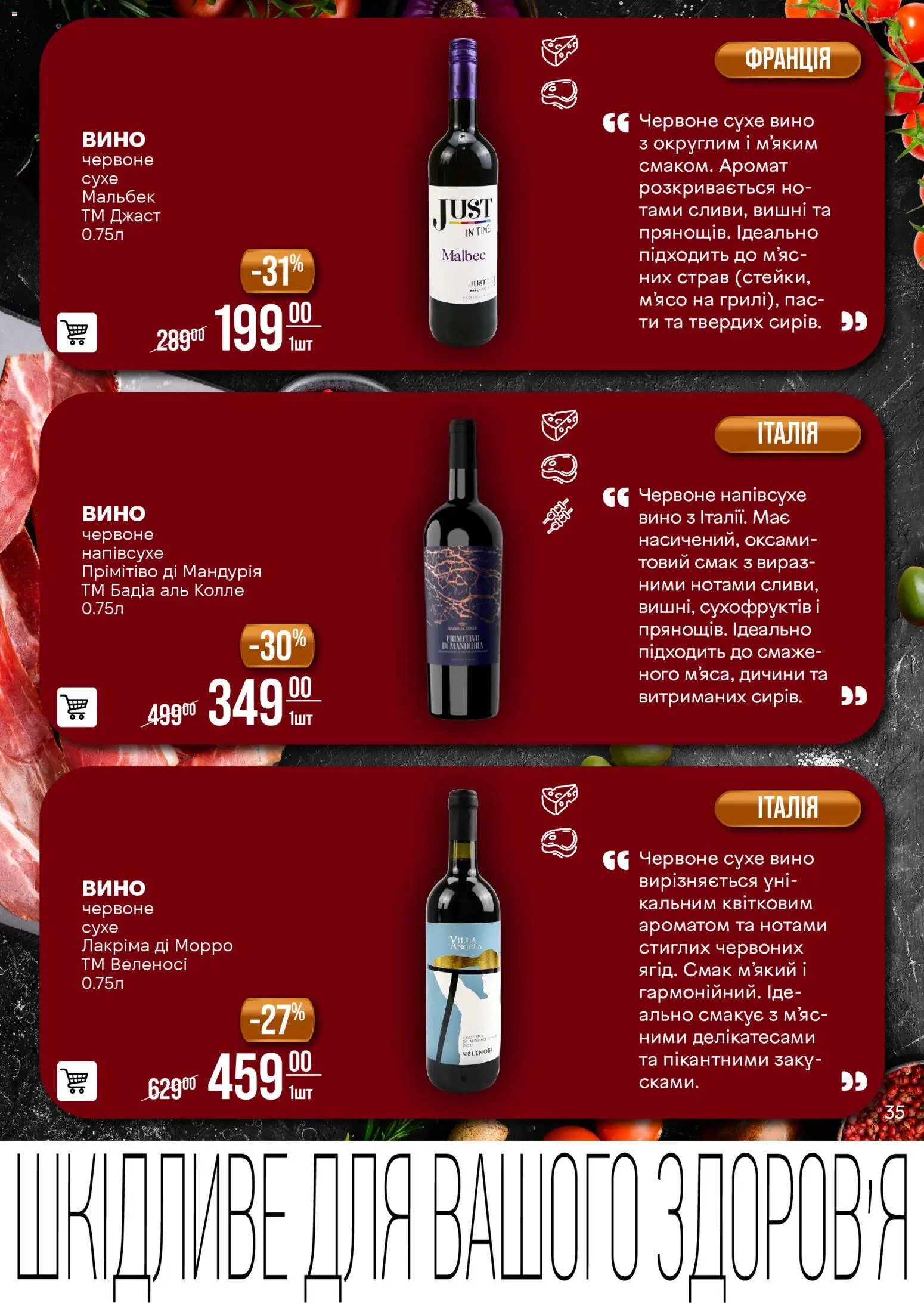 VARUS Kаталог - дійснийкції з 11.11.2025 | Сторінка: 35 | Товари: Вино, Аромат, Вишні