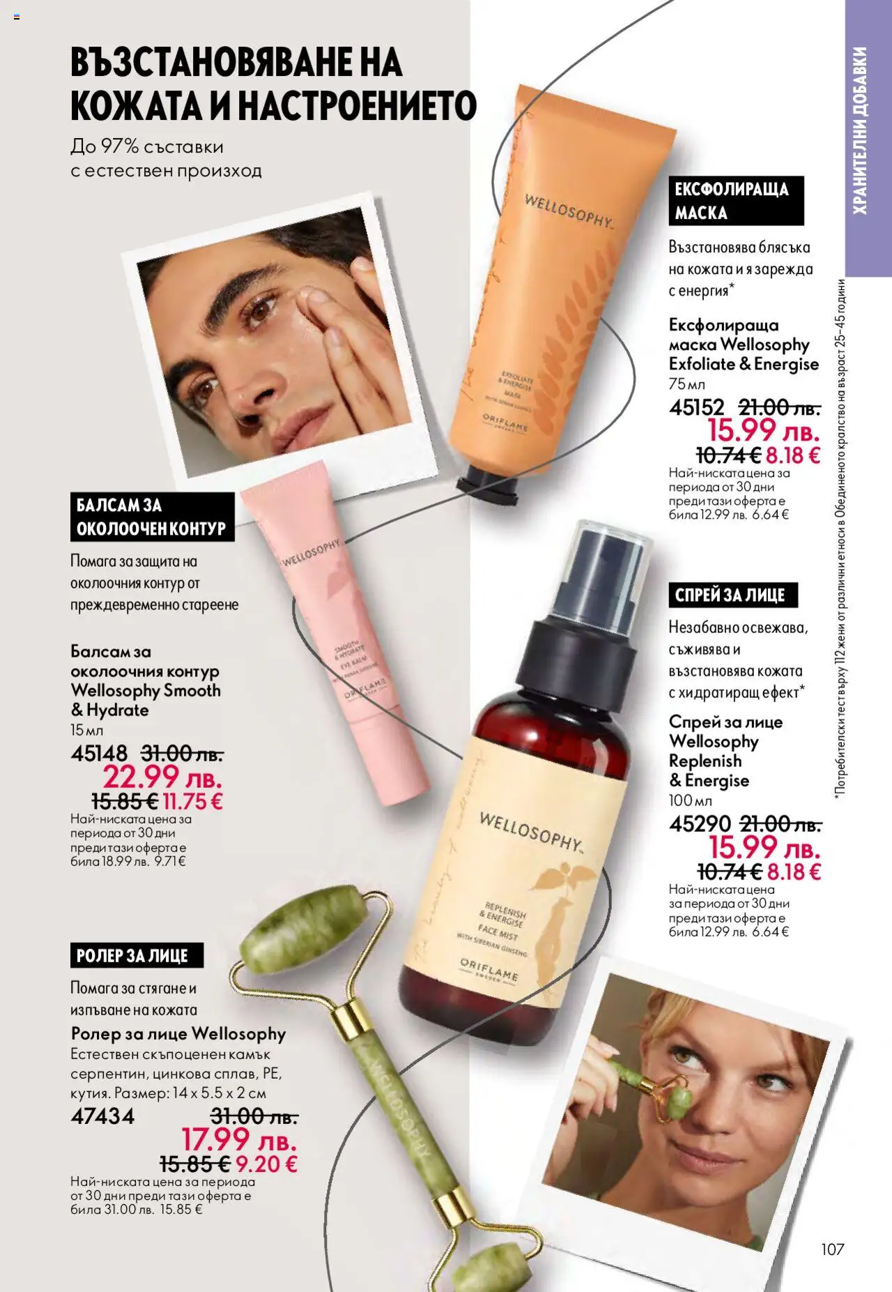 {H1} | Страница: 107 | Продукти: Балсам