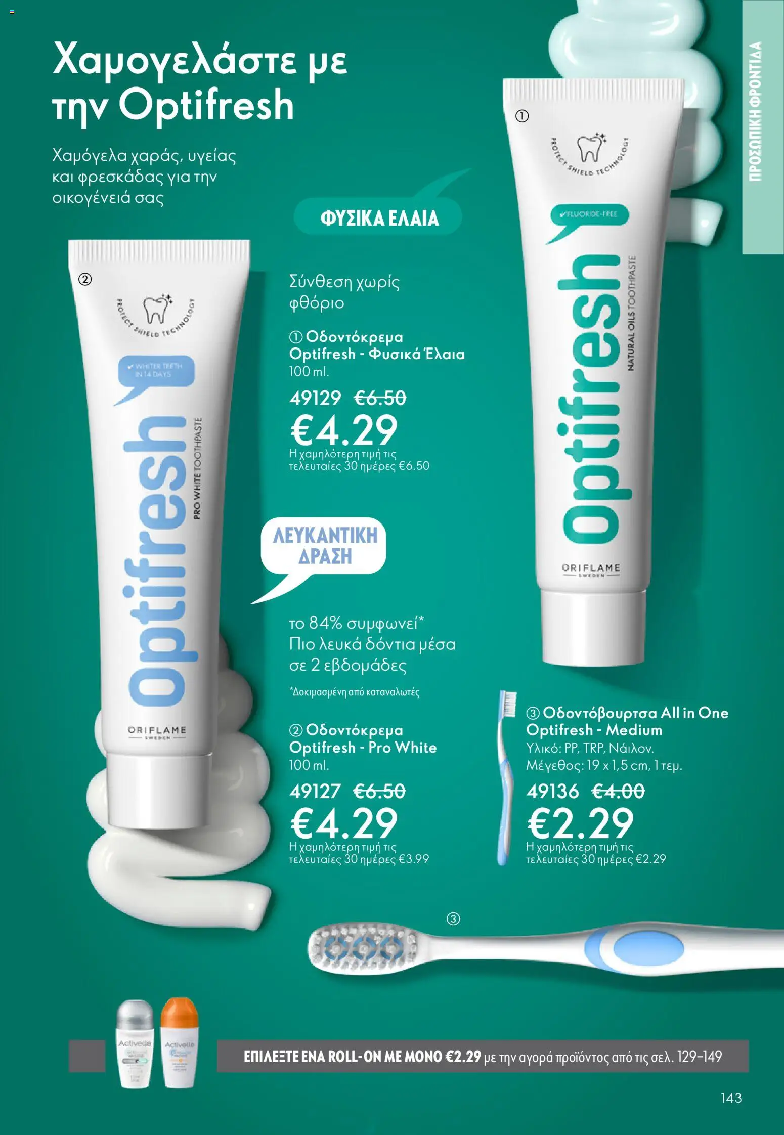 Oriflame - Kατάλογος 04/2026 από 11/03/2026 🛍️ Δείτε τις καλύτερες προσφορές! | Ελλάδα