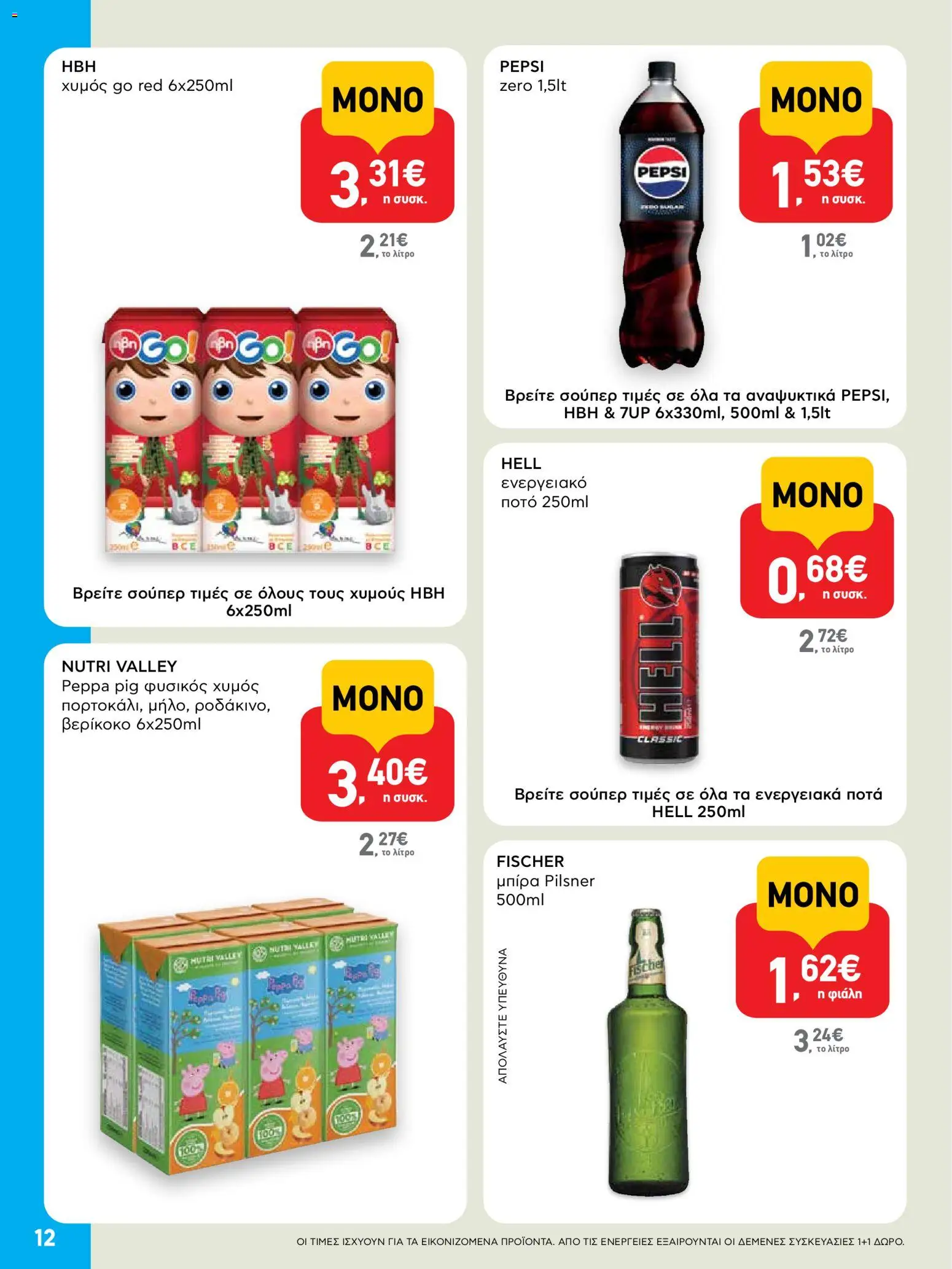  | Σελίδα: 12 | Προϊόντα: Χυμός, Ενεργειακό ποτό