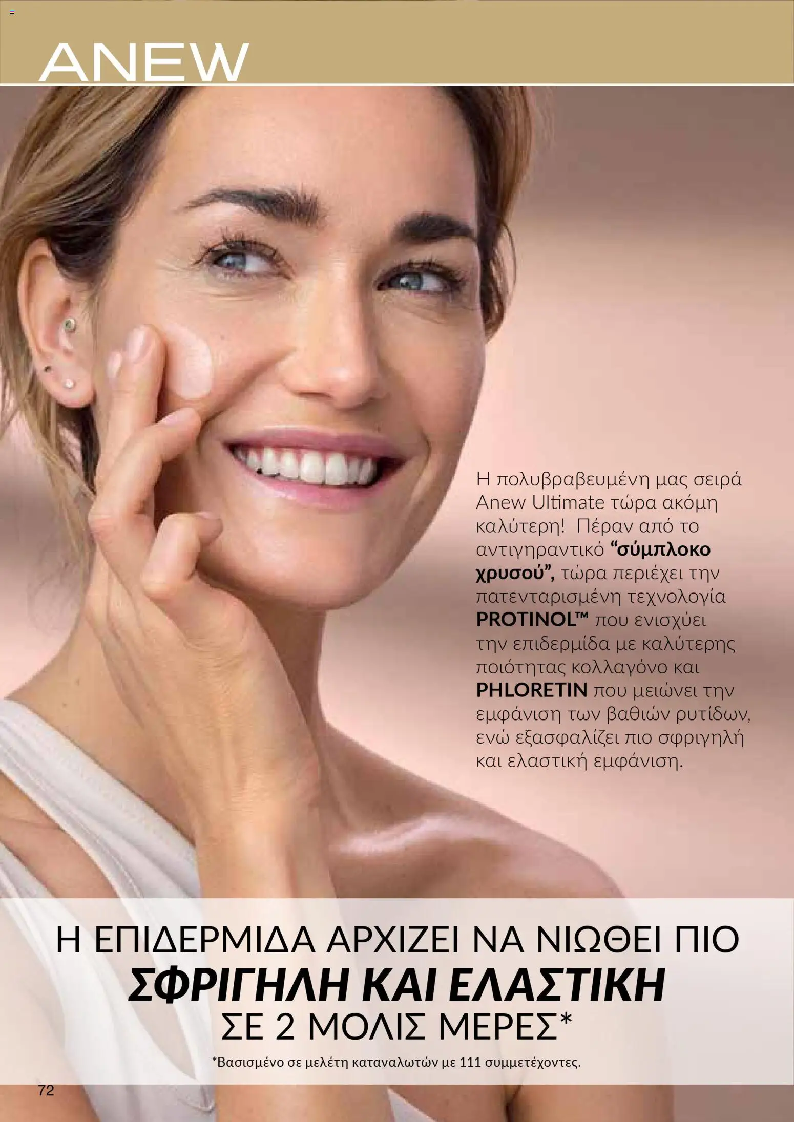 AVON  – σε ισχύ από 27.04.2026 | Σελίδα: 70