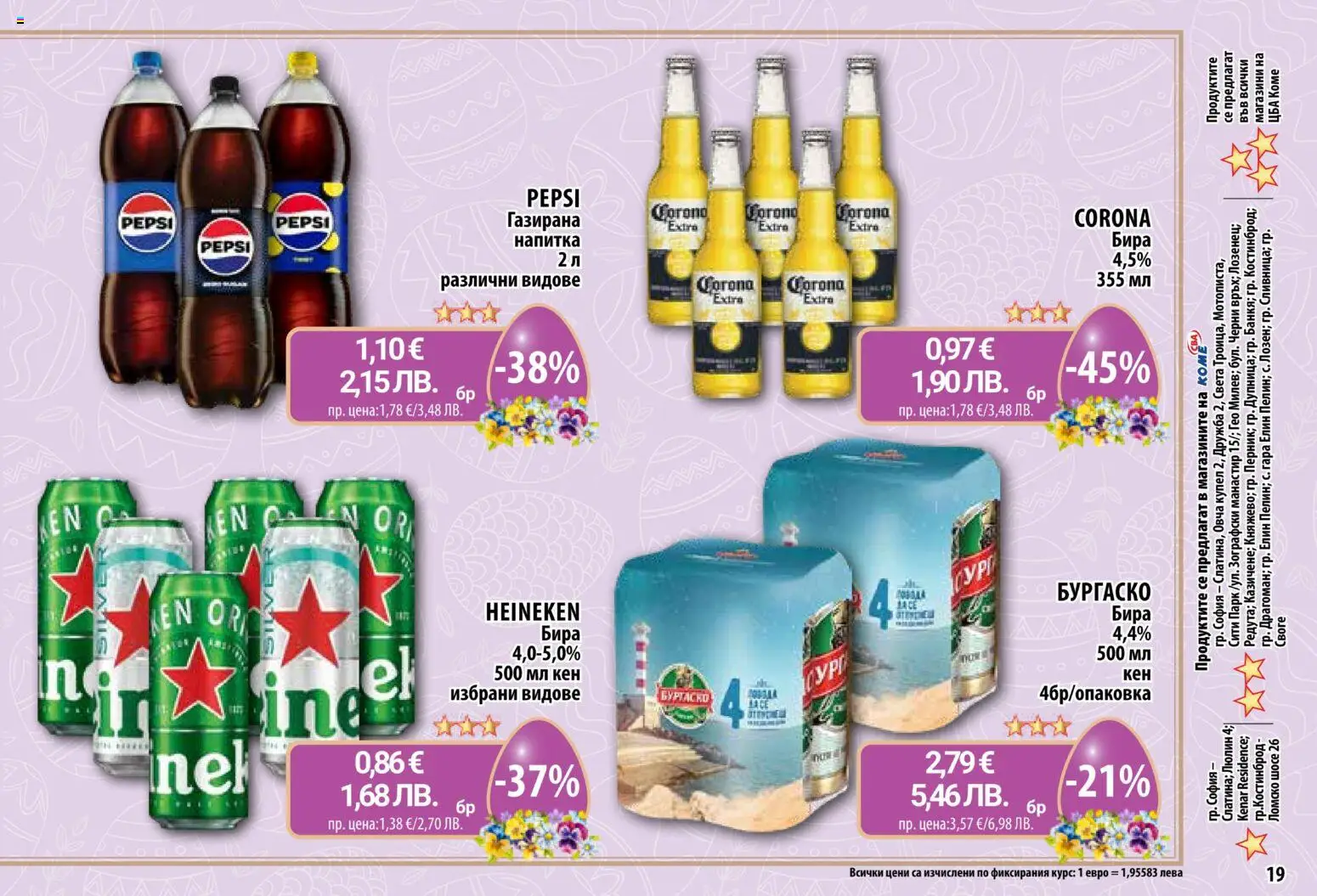 {H1} | Страница: 19 | Продукти: Бира, Кен, Напитка