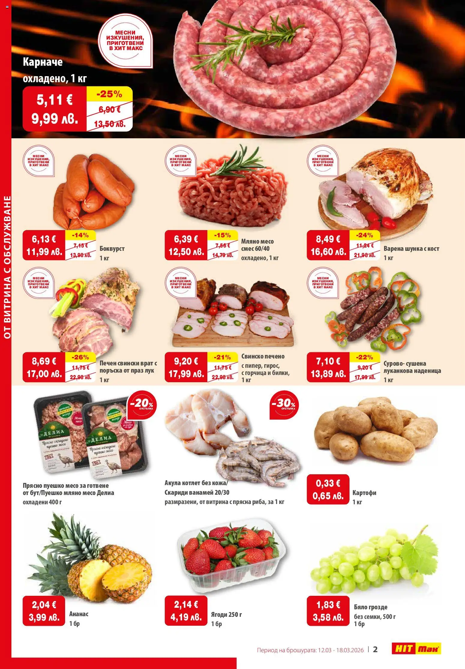 {H1} | Страница: 2 | Продукти: Шунка, Картофи, Ананас, Tortilla lap