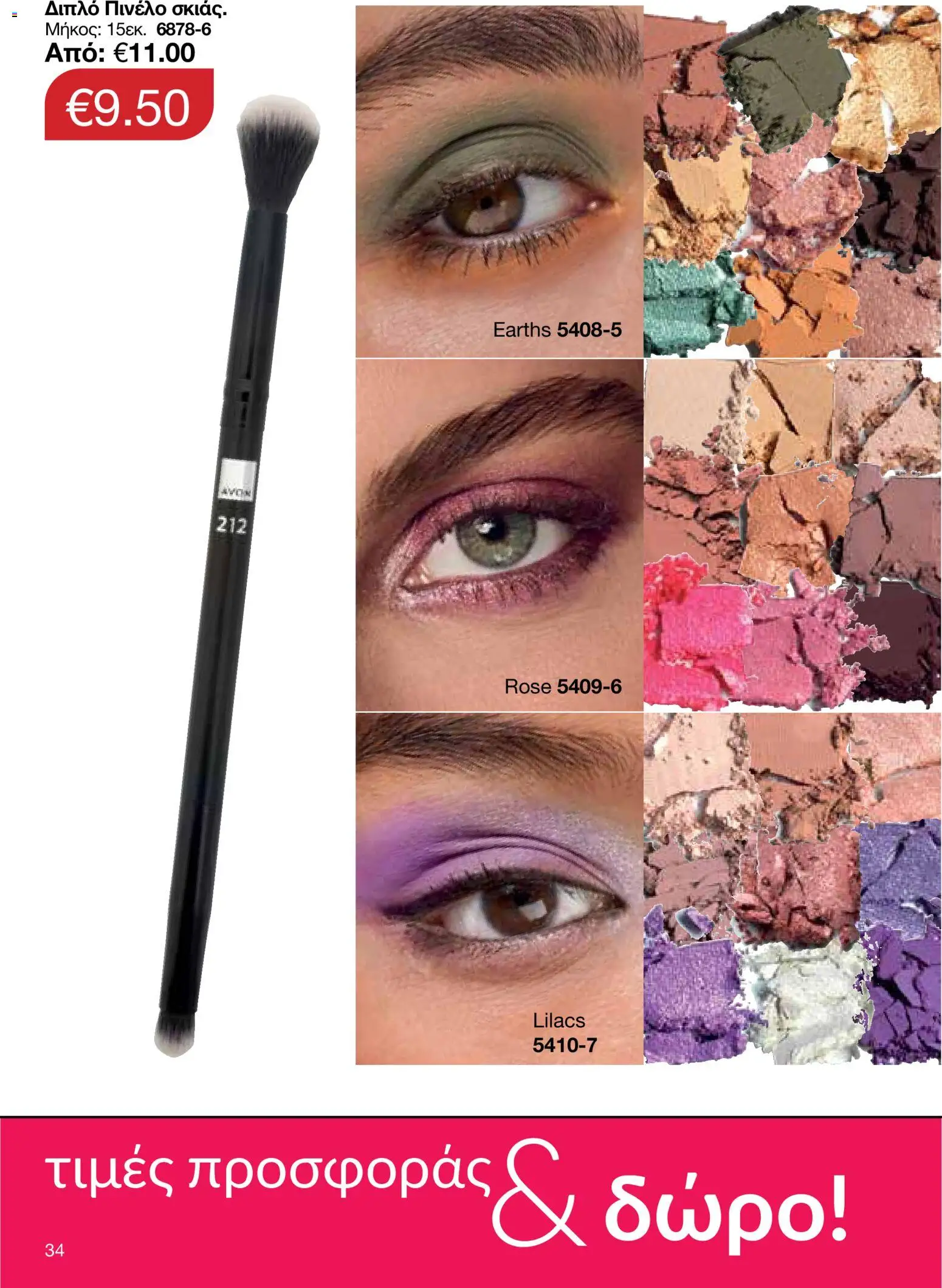 AVON Κατάλογος – σε ισχύ από 26.01.2026 | Σελίδα: 32