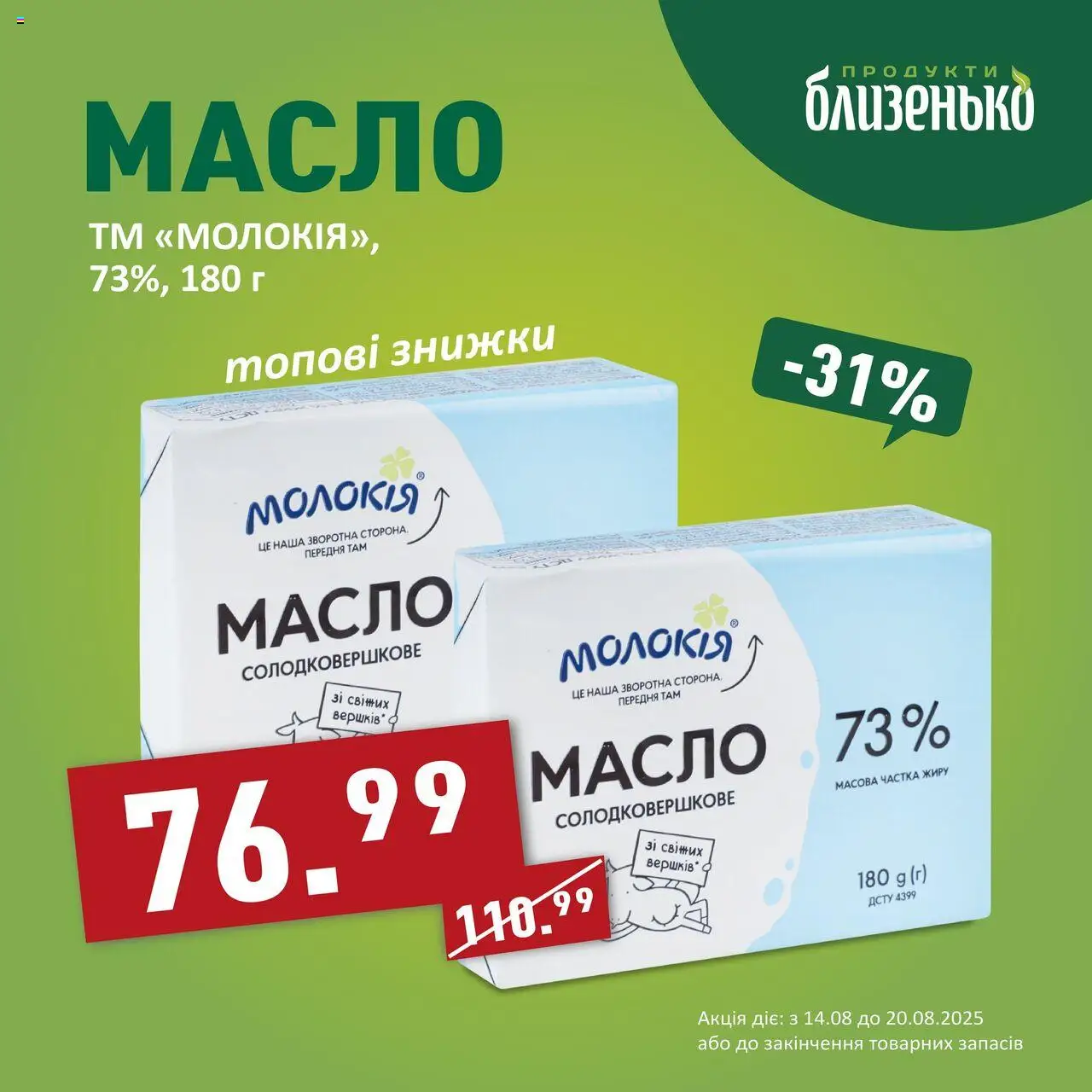Близенько Kаталог - дійснийкції з 14.08.2025 | Сторінка: 5 | Товари: Масло