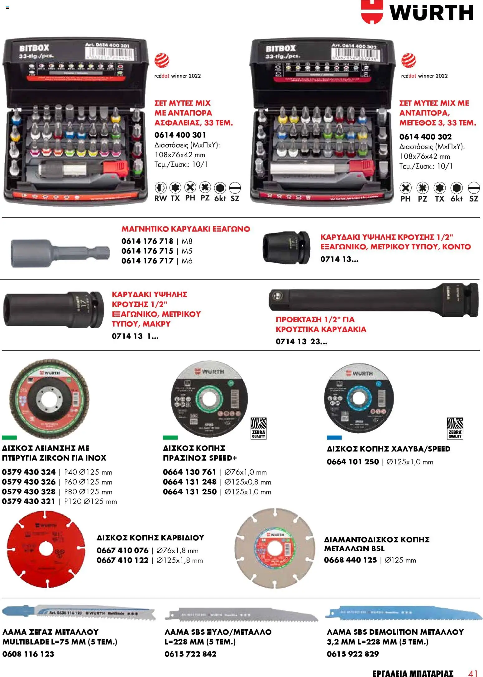 WURTH - Εργαλεία Μπαταρίας – σε ισχύ από 01.01.2026 | Σελίδα: 41