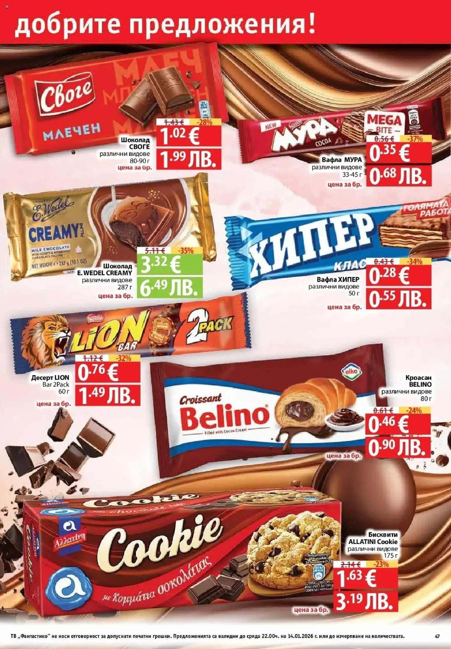 {H1} | Страница: 47 | Продукти: Шоколад, Тв, Кроасан, Бисквити