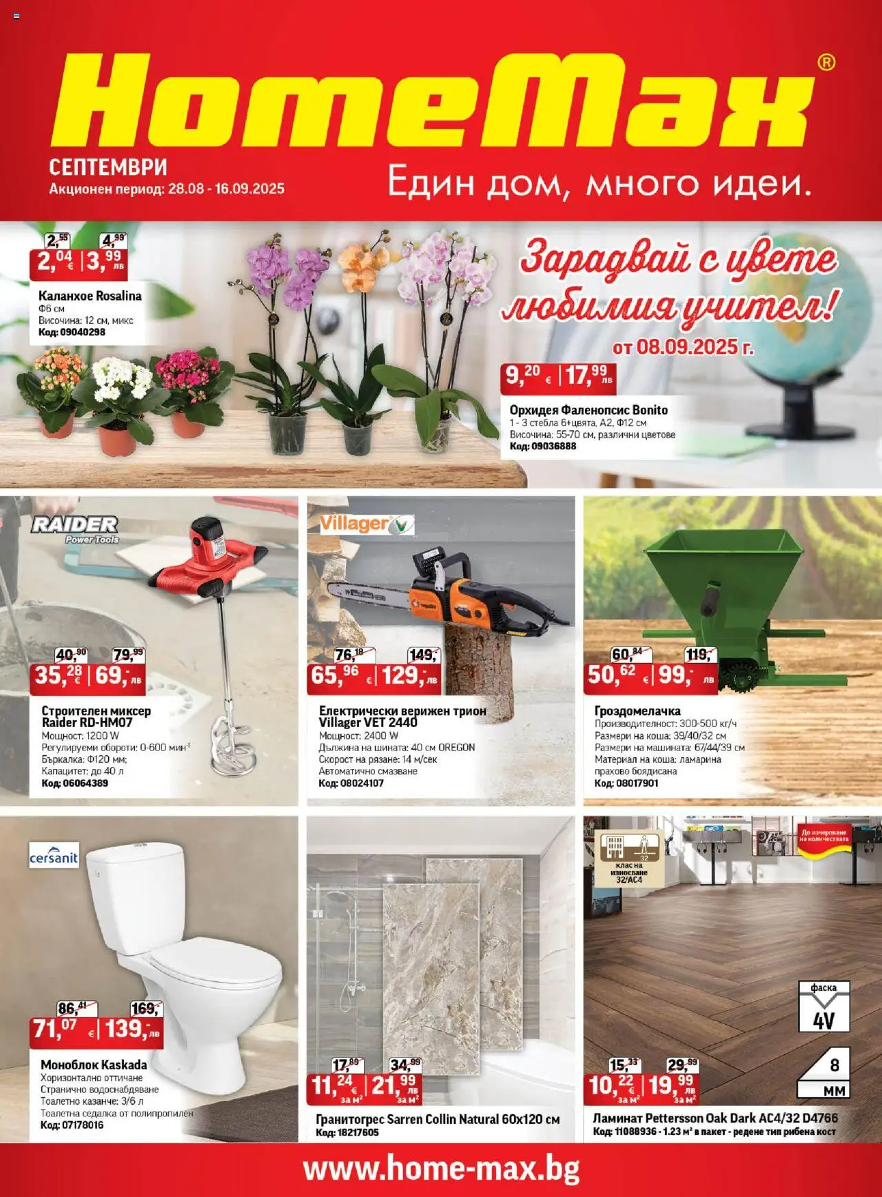  | Страница: 1 | Продукти: Орхидея, Миксер, Бъркалка, Тоалетна