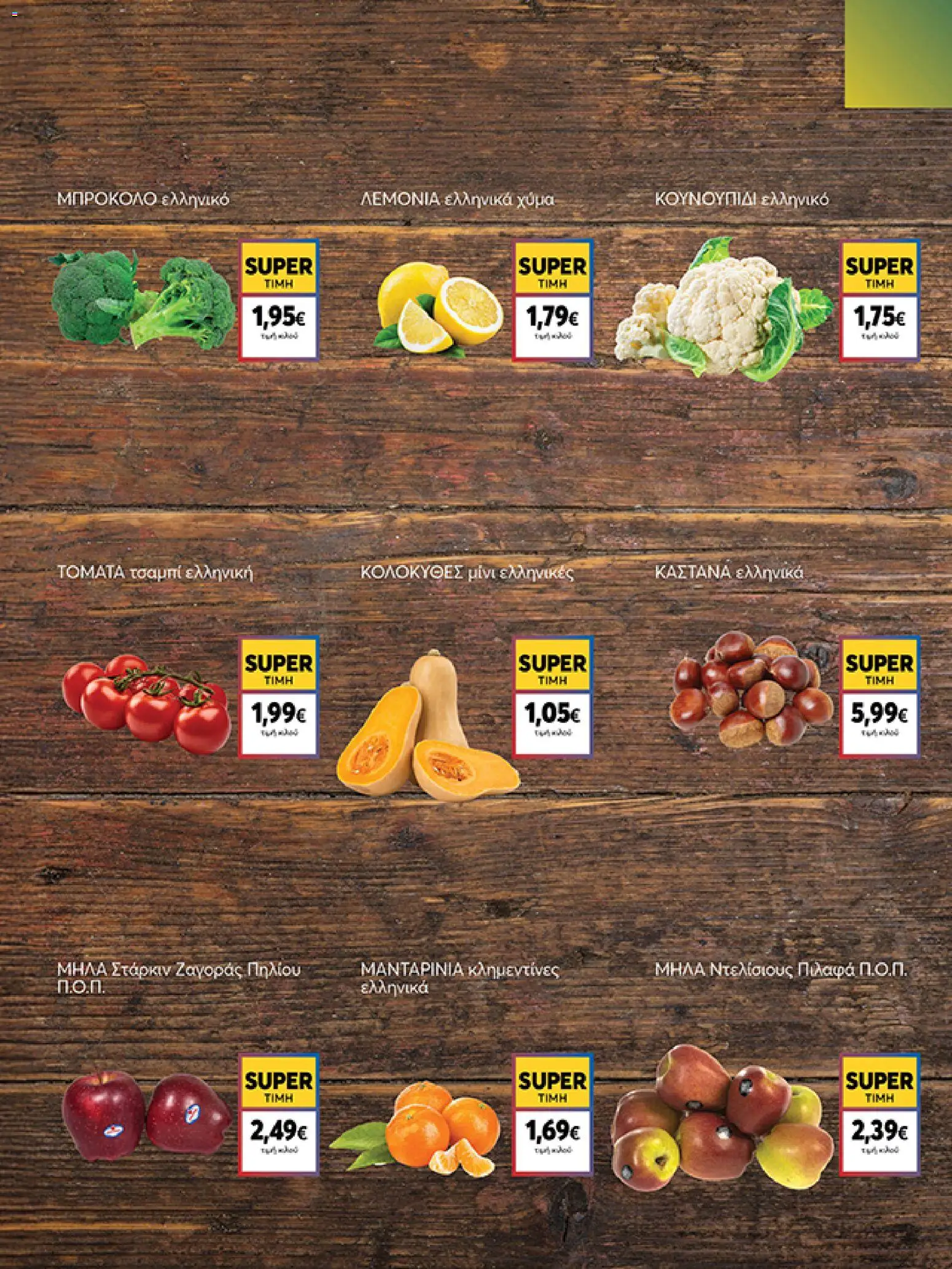  | Σελίδα: 11 | Προϊόντα: Μήλα, Μπρόκολο, Λεμόνια, Κάστανα