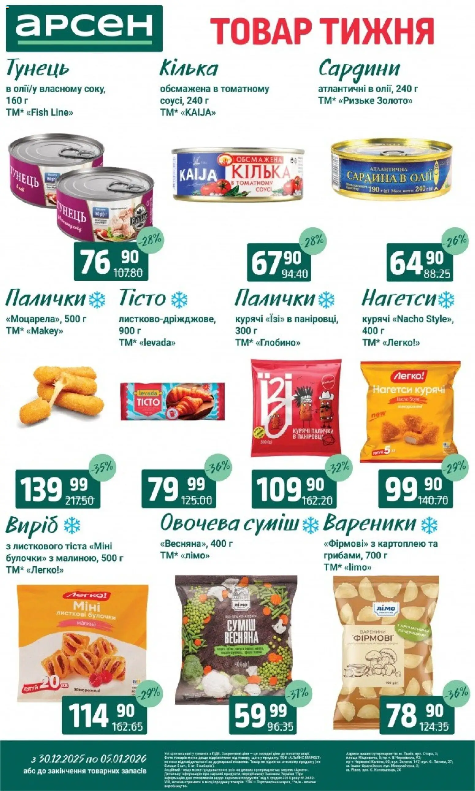 Арсен Kаталог - дійснийкції з 30.12.2025 | Сторінка: 4