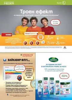 Преглед на Аптеки Медея брошура - Офертите са валидни от 01.12.2025 | Страница: 12 | Продукти: Вода