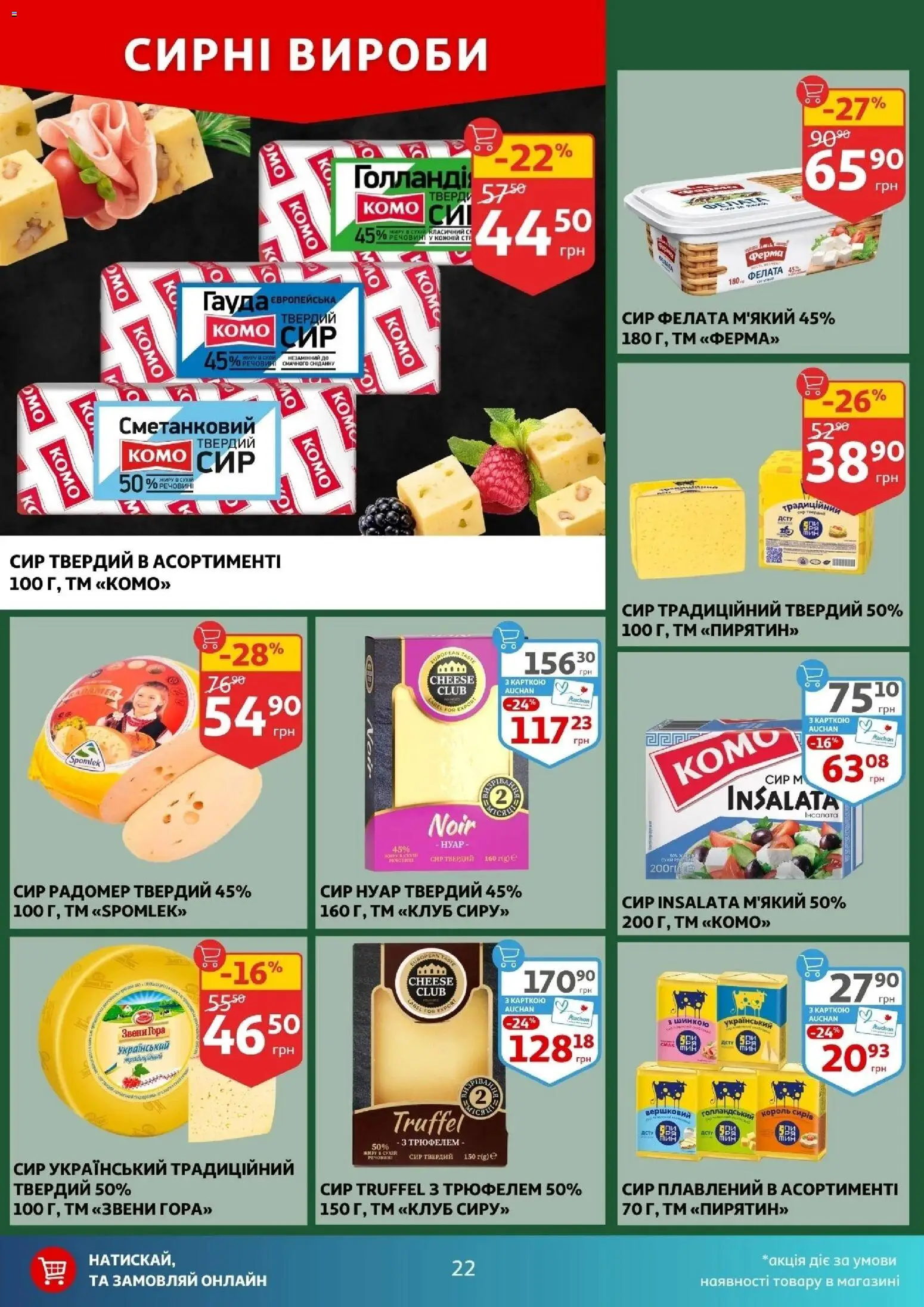Ашан Kаталог - дійснийкції з 10.12.2025 | Сторінка: 22 | Товари: Сир, Сир плавлений