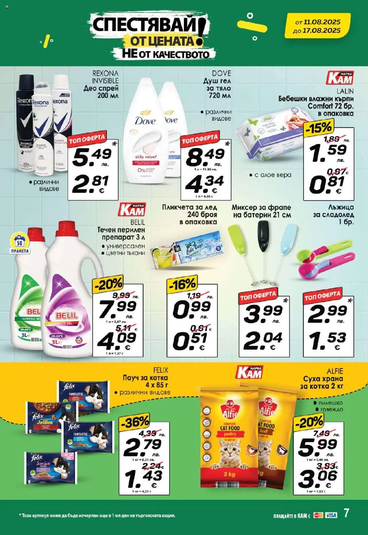  | Страница: 11 | Продукти: Говеждо, Миксер, Батерии, Душ