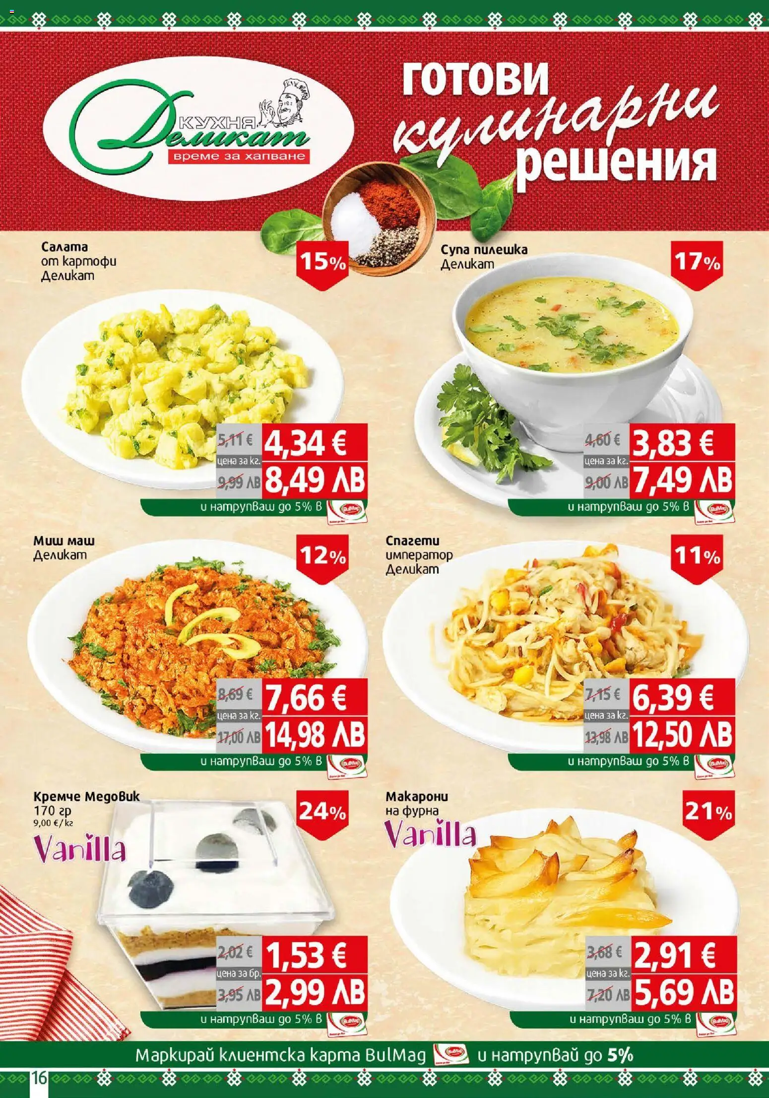 {H1} | Страница: 16 | Продукти: Салата, Картофи, Фурна