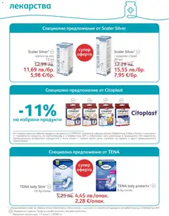 Преглед на SOpharmacy брошура - Офертите са валидни от 01.11.2025 | Страница: 55 | Продукти: Лекарства