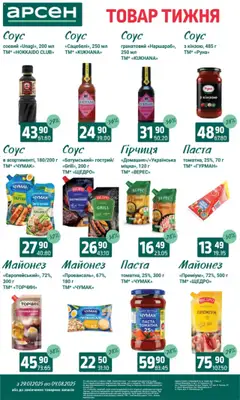 Арсен Kаталог - дійснийкції з 29.07.2025 | Сторінка: 7 | Товари: Майонез, Соус, Гірчиця