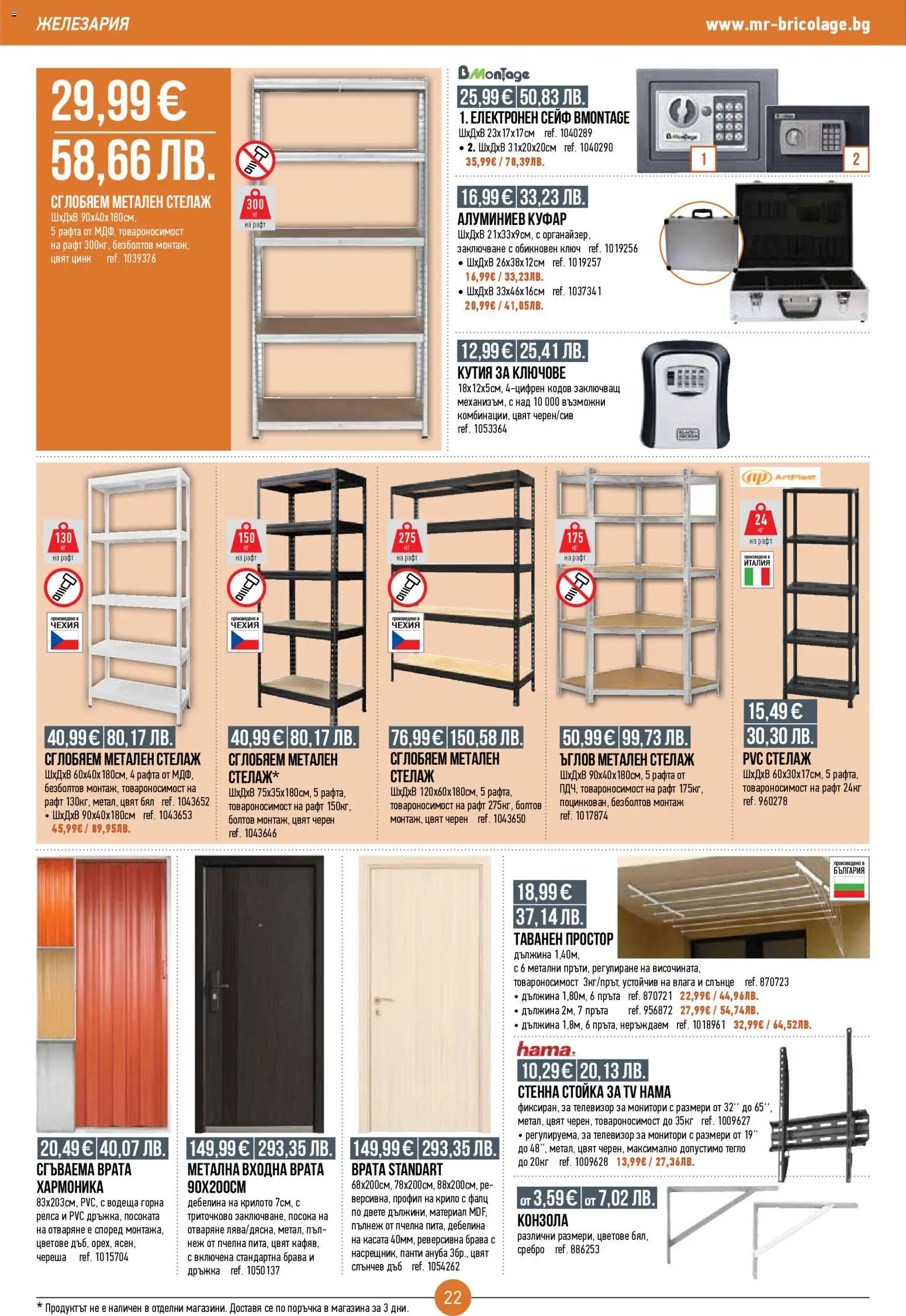 {H1} | Страница: 22 | Продукти: Врата, Сейф, Стелаж, Куфар