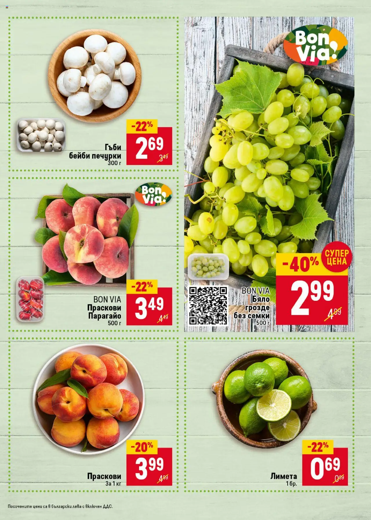  | Страница: 9 | Продукти: Грозде, Праскови, Семки, Гъби