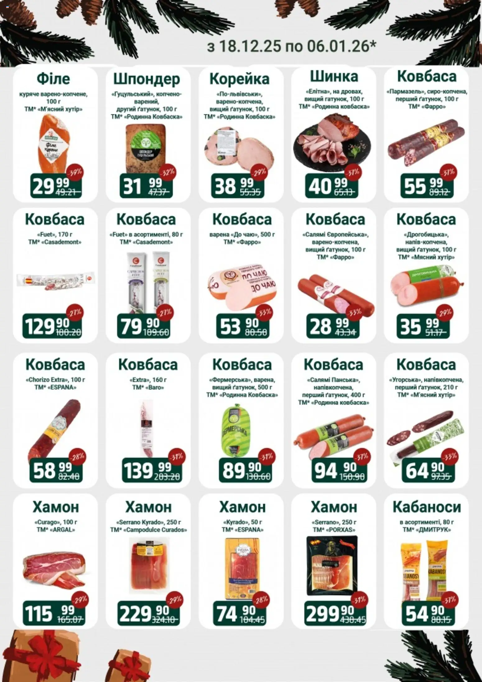 Арсен Kаталог - дійснийкції з 18.12.2025 | Сторінка: 4 | Товари: Салямі, Шинка, Ковбаса, Хамон