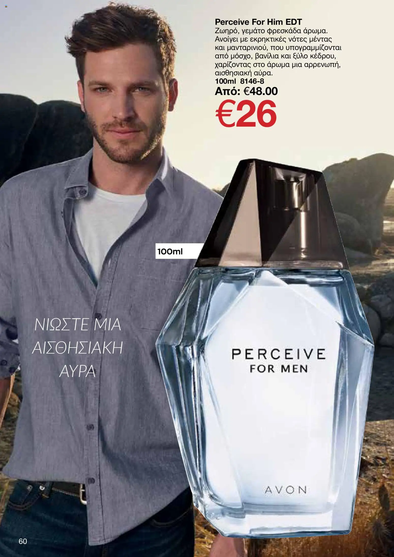 AVON φυλλαδιο – σε ισχύ από 09.03.2026 | Σελίδα: 60