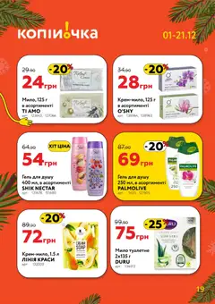 Копійочка акції дійснийкції з 01.12.2025 | Сторінка: 19 | Товари: Мило, Гель для душу
