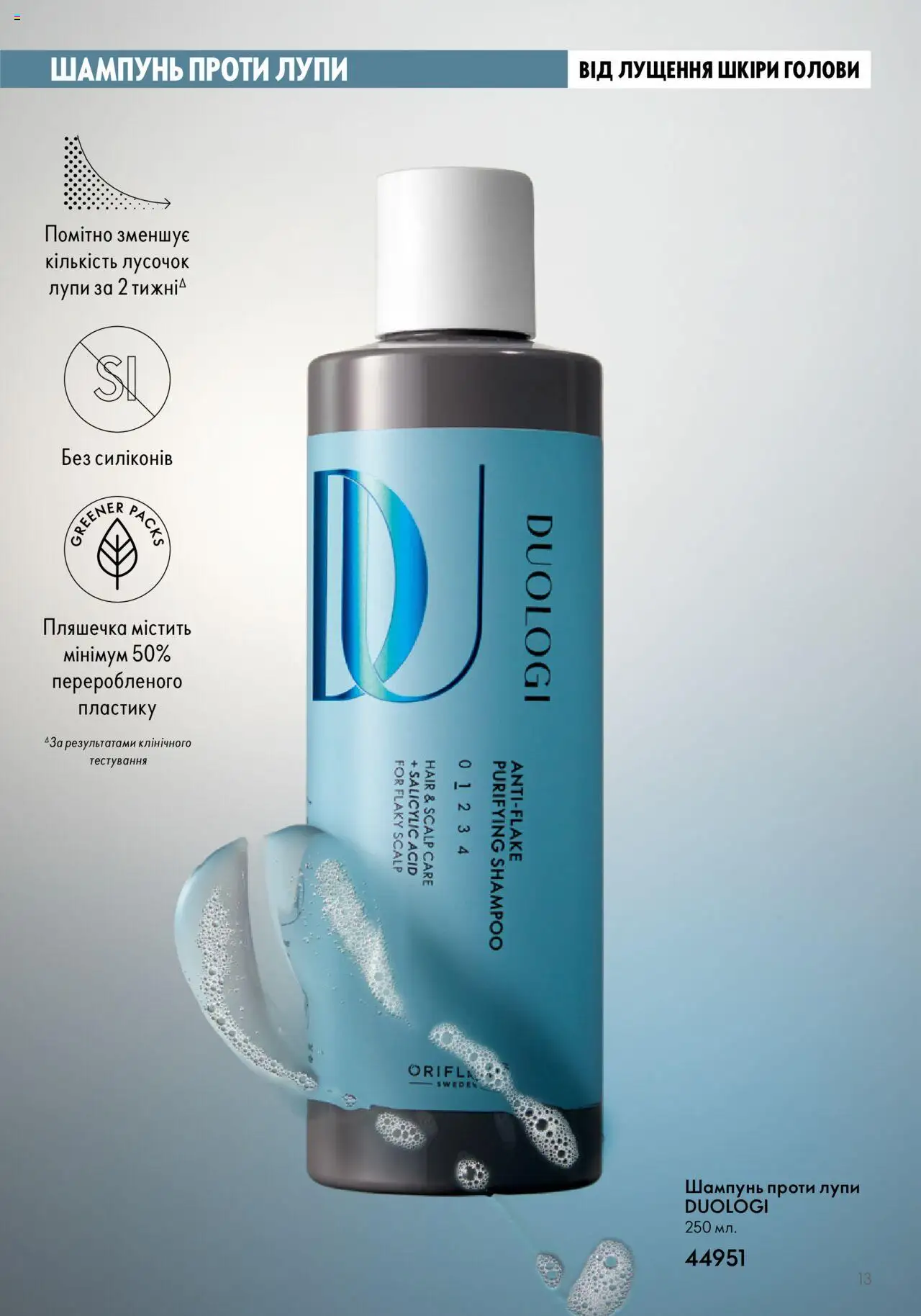 Oriflame Kаталог - дійснийкції з 14.05.2023 | Сторінка: 13 | Товари: Шампунь