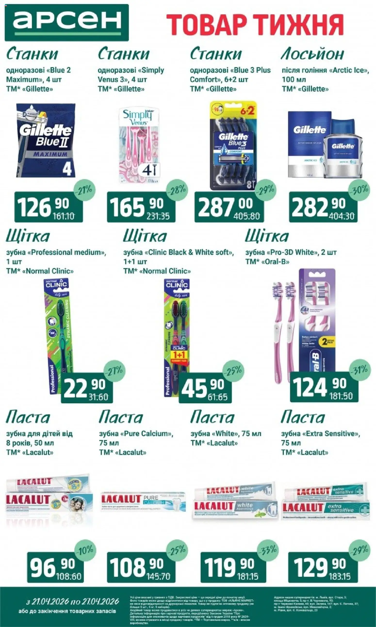 Арсен Kаталог - дійснийкції з 21.04.2026 | Сторінка: 38 | Товари: Щітка, Лосьйон
