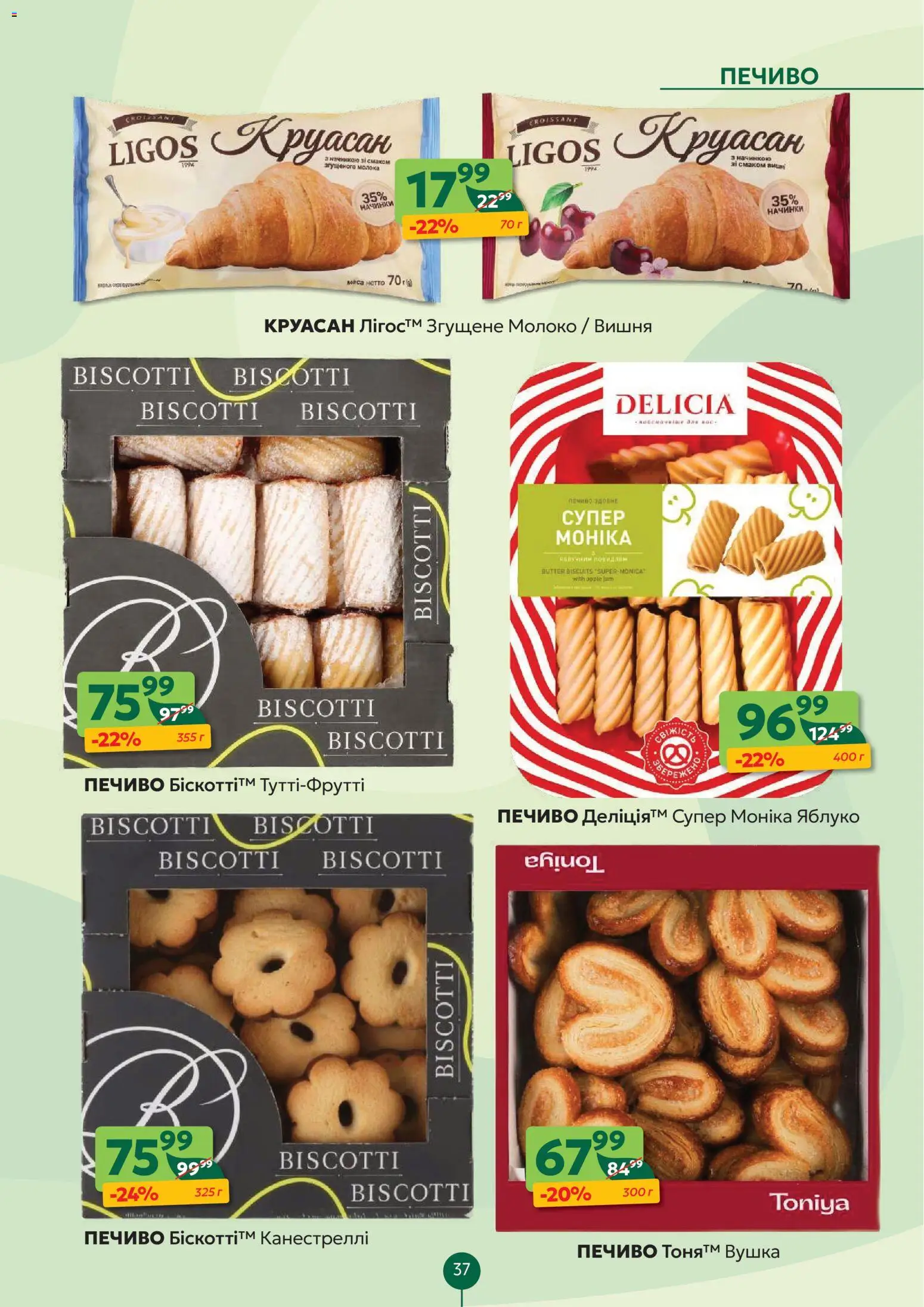 Близенько Kаталог - дійснийкції з 23.02.2026 | Сторінка: 37 | Товари: Печиво, Круасан, Молоко