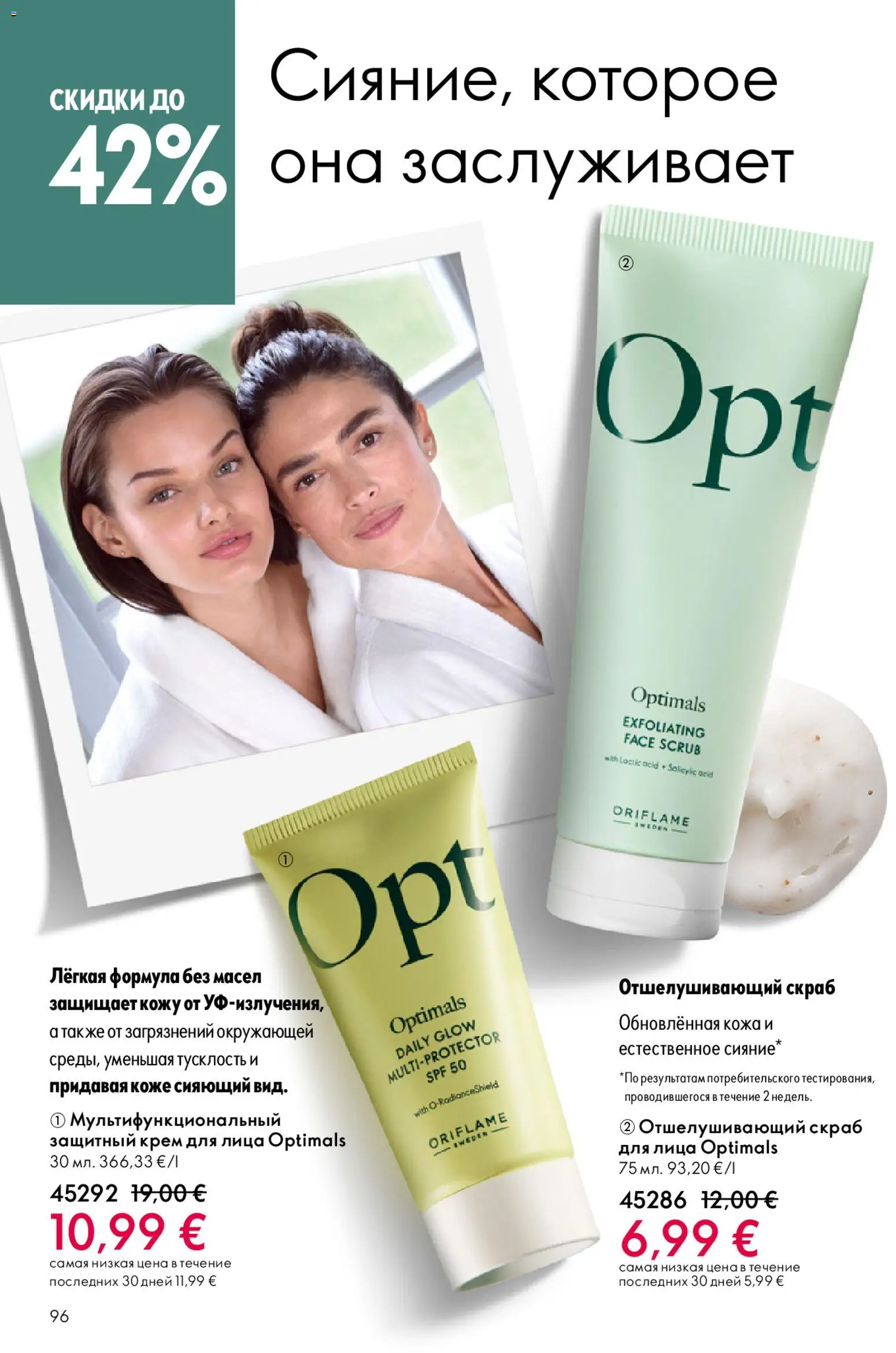 Oriflame akcijos nuo 22.04.2026 | Puslapis: 96