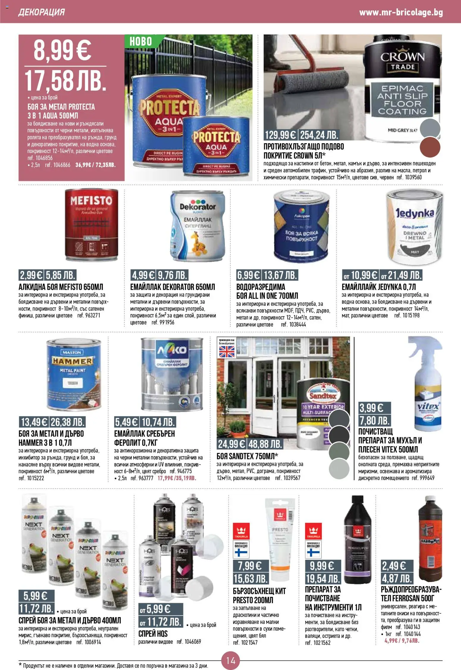 {H1} | Страница: 14 | Продукти: Препарат, Грунд, Декорация