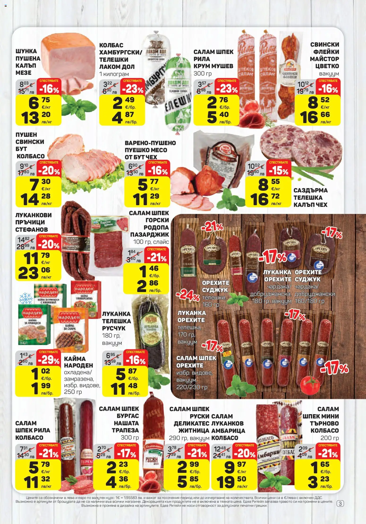 {H1} | Страница: 3 | Продукти: Салам, Шунка, Пуешко, Кайма