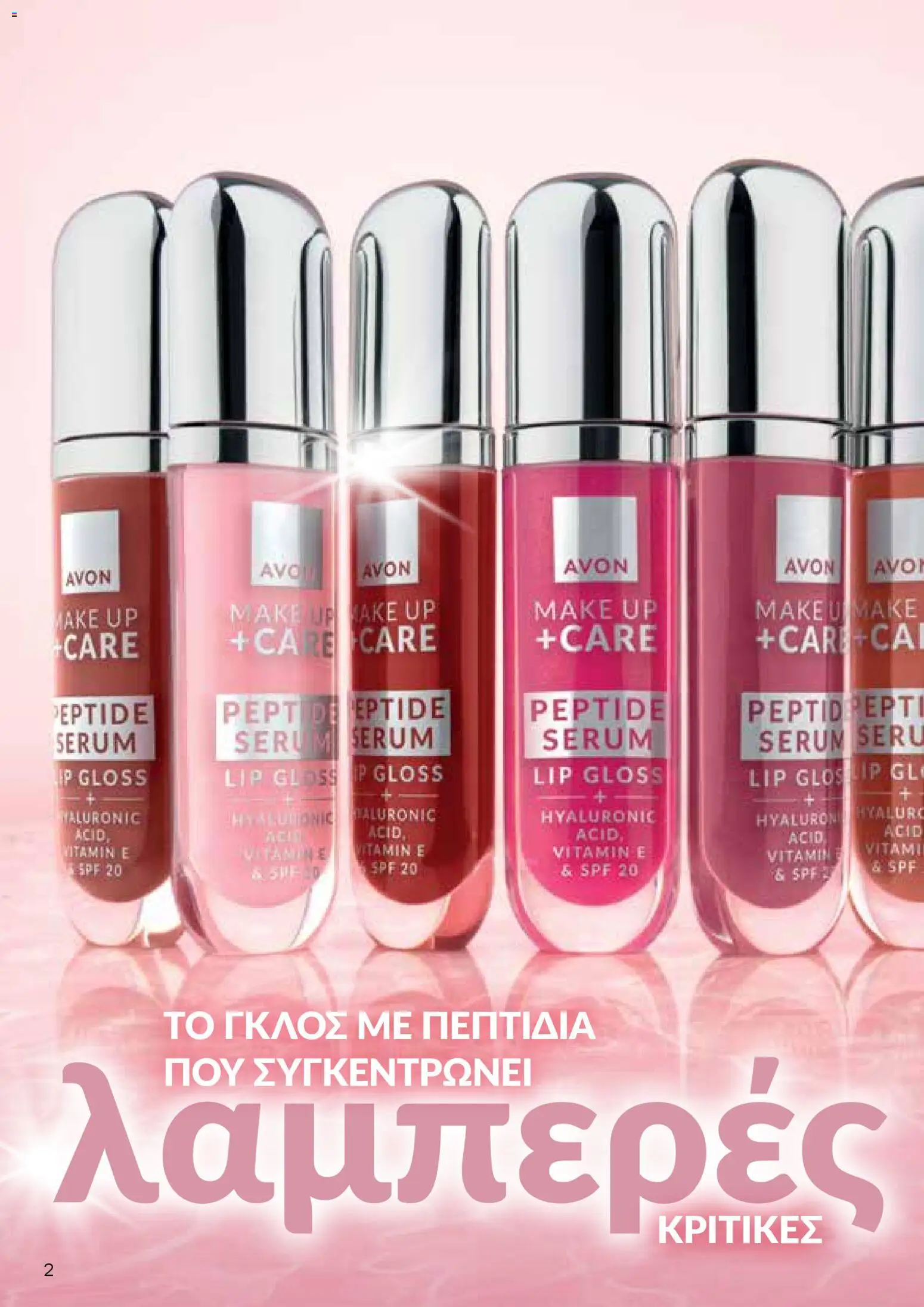 AVON  – σε ισχύ από 27.04.2026 | Σελίδα: 2