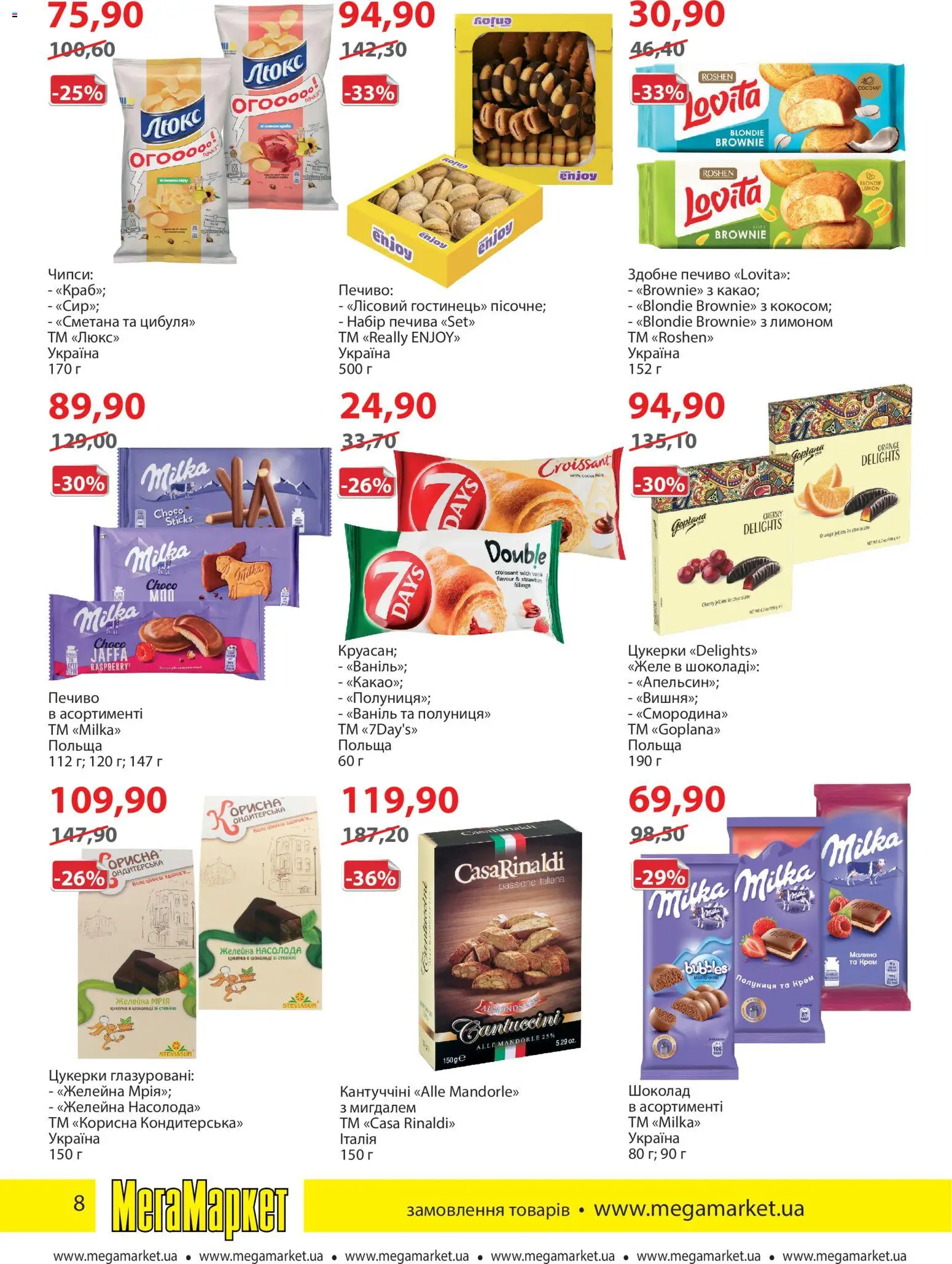 Мегамаркет Kаталог - дійснийкції з 01.04.2026 | Сторінка: 8
