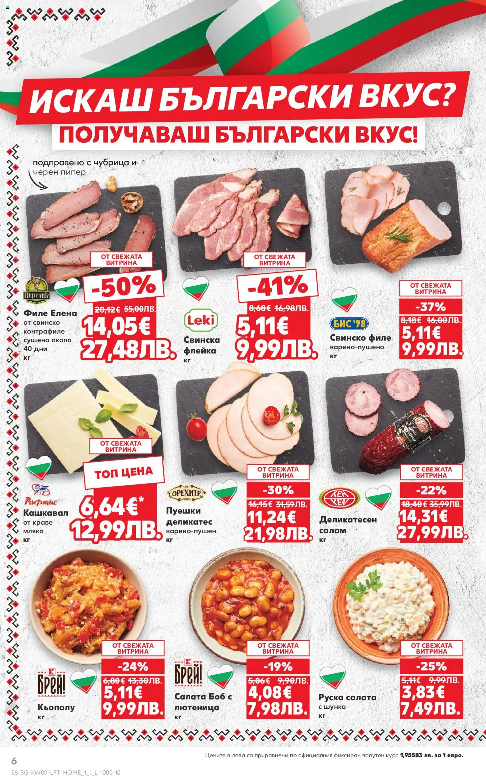 {H1} | Страница: 6 | Продукти: Шунка, Мляко, Филе, Лютеница