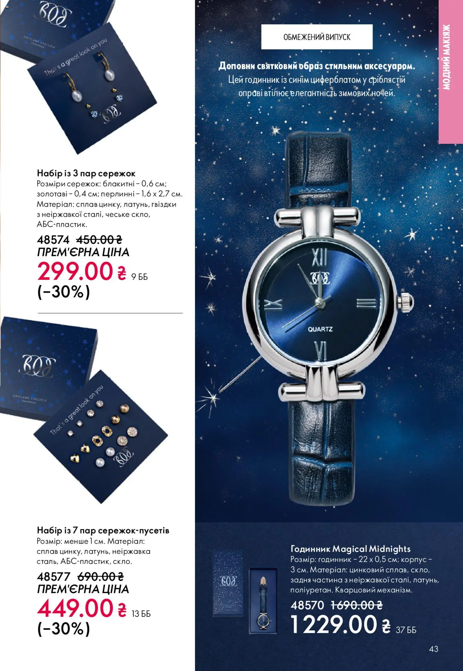 Oriflame Kаталог - дійснийкції з 28.12.2025 | Сторінка: 43 | Товари: Годинник, Корпус