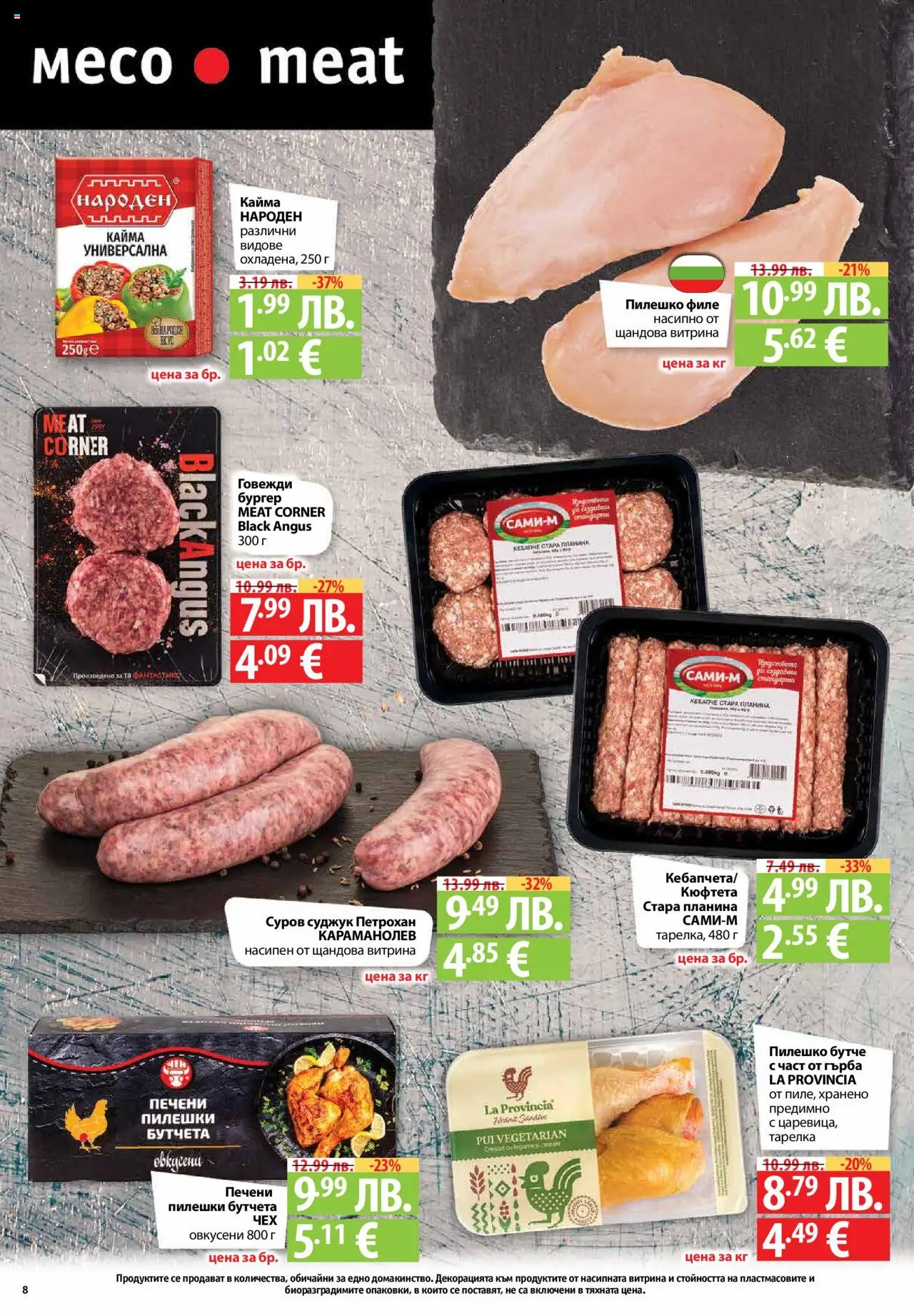{H1} | Страница: 8 | Продукти: Филе, Бутчета, Суджук, Пилешко