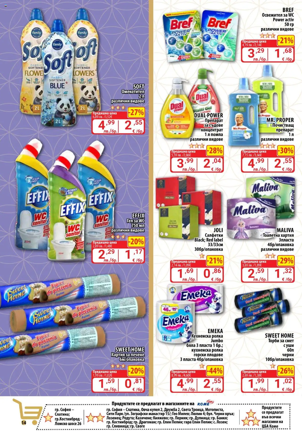  | Страница: 14 | Продукти: Суши, Омекотител, Плодове, Тоалетна хартия