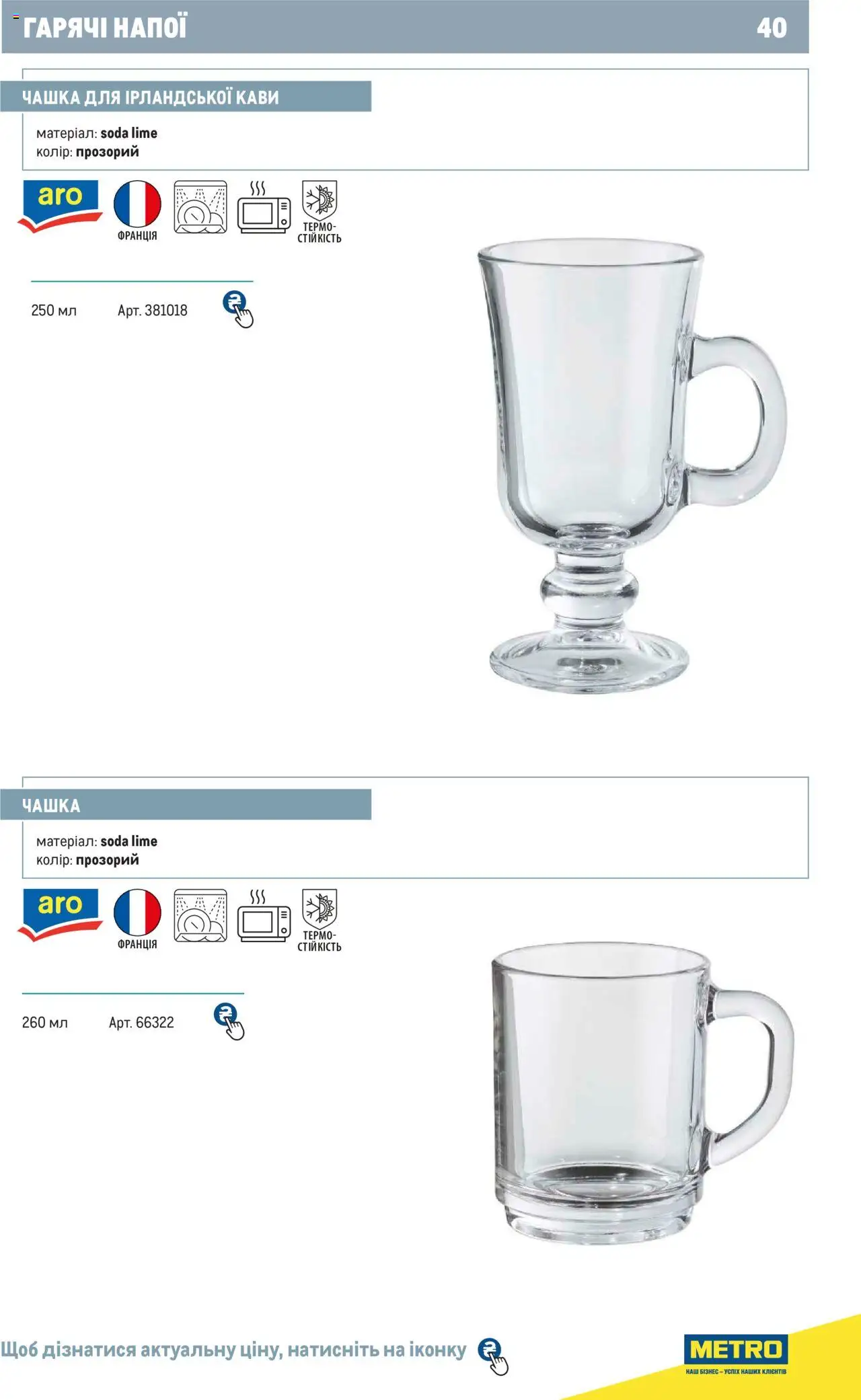 Metro Kаталог - дійснийкції з 24.07.2024 | Сторінка: 40 | Товари: Чашка
