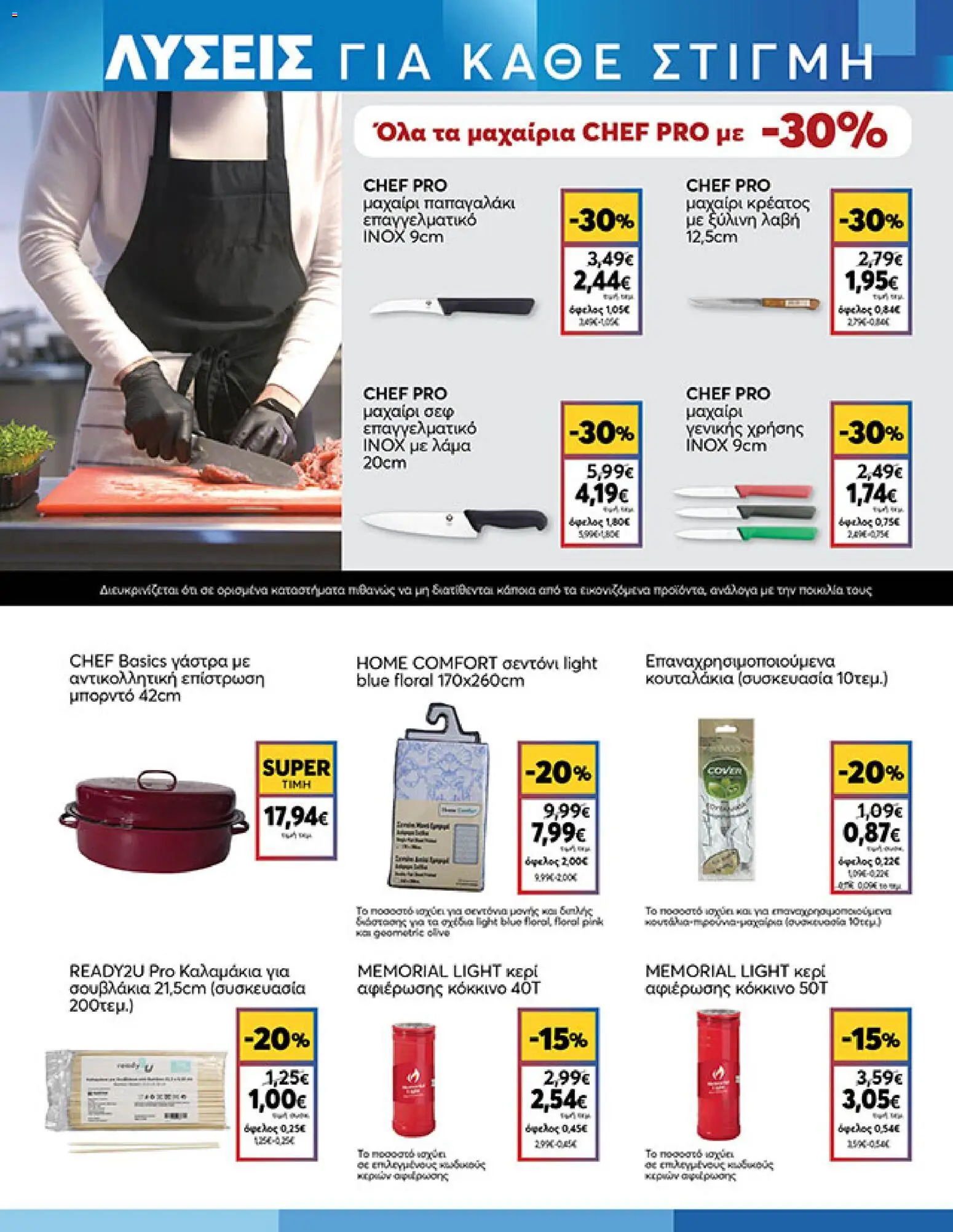  | Σελίδα: 19 | Προϊόντα: Μαχαίρι, Σεντόνι