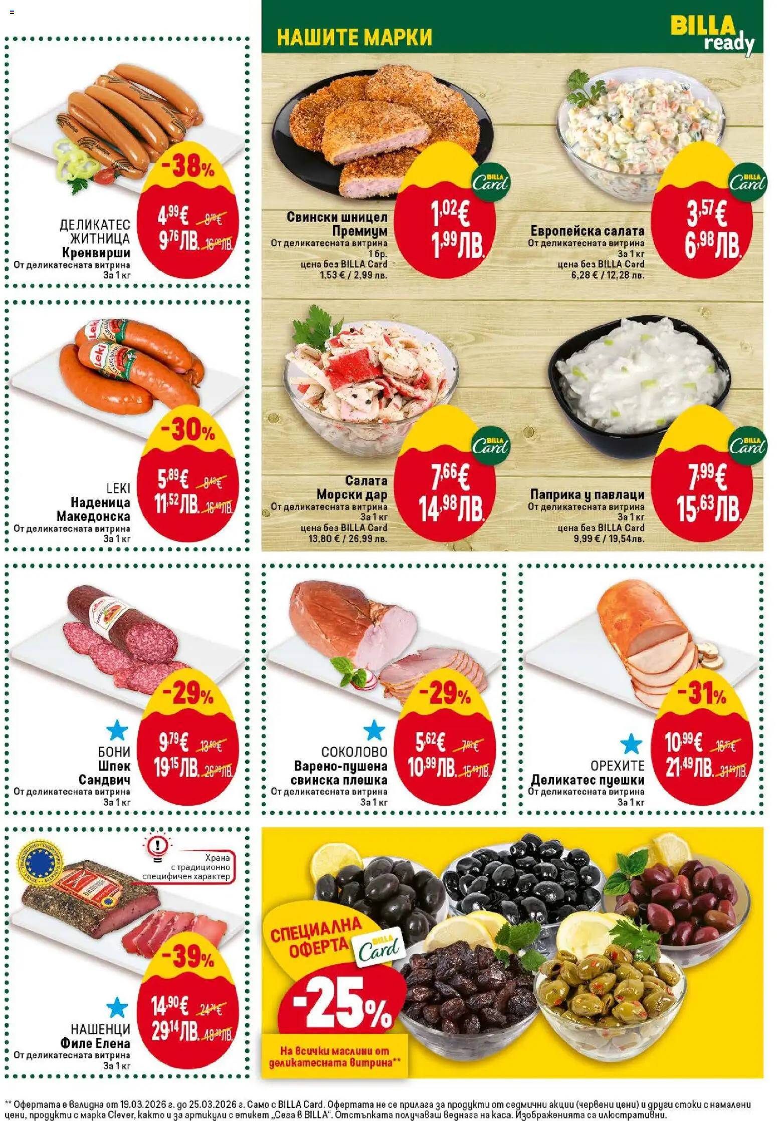 {H1} | Страница: 17 | Продукти: Салата, Филе, Кренвирши, Шницел