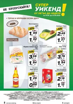  | Страница: 12 | Продукти: Авокадо, Бира, Кърпички, Филе