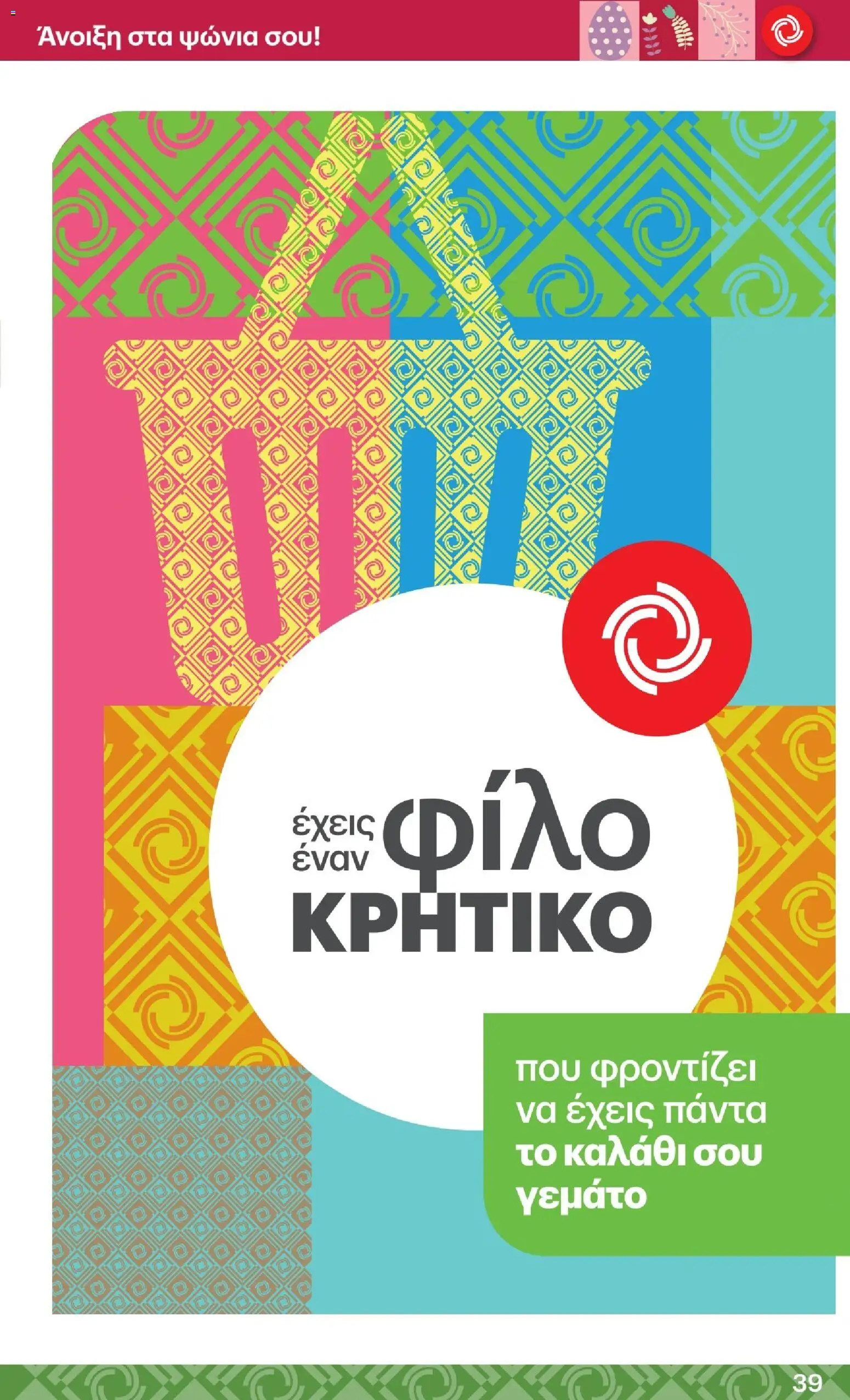 ΚΡΗΤΙΚΟΣ - Φυλλάδιο  από 02/04/2026 🛍️ Δείτε τις καλύτερες προσφορές! | Ελλάδα