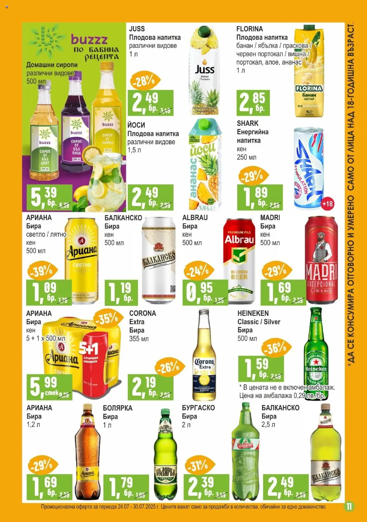  | Страница: 11 | Продукти: Сироп, Ананас, Напитка, Плодова напитка