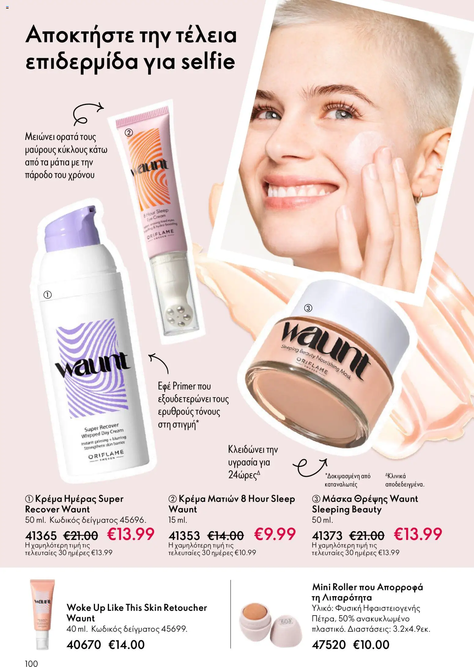 Oriflame - Kατάλογος 04/2026 από 11/03/2026 🛍️ Δείτε τις καλύτερες προσφορές! | Ελλάδα