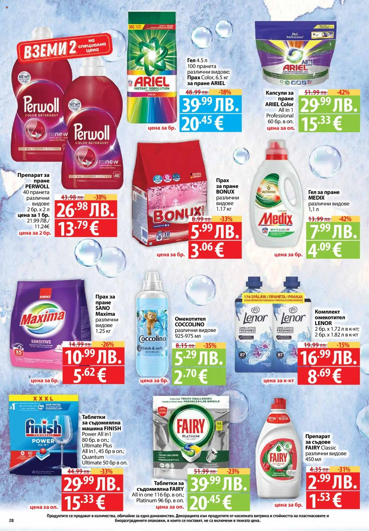  | Страница: 28 | Продукти: Таблетки, Омекотител, Препарат за съдове, Съдомиялна