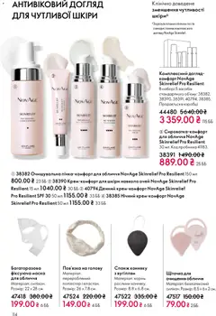 Oriflame акції дійснийкції з 08.03.2026 | Сторінка: 114